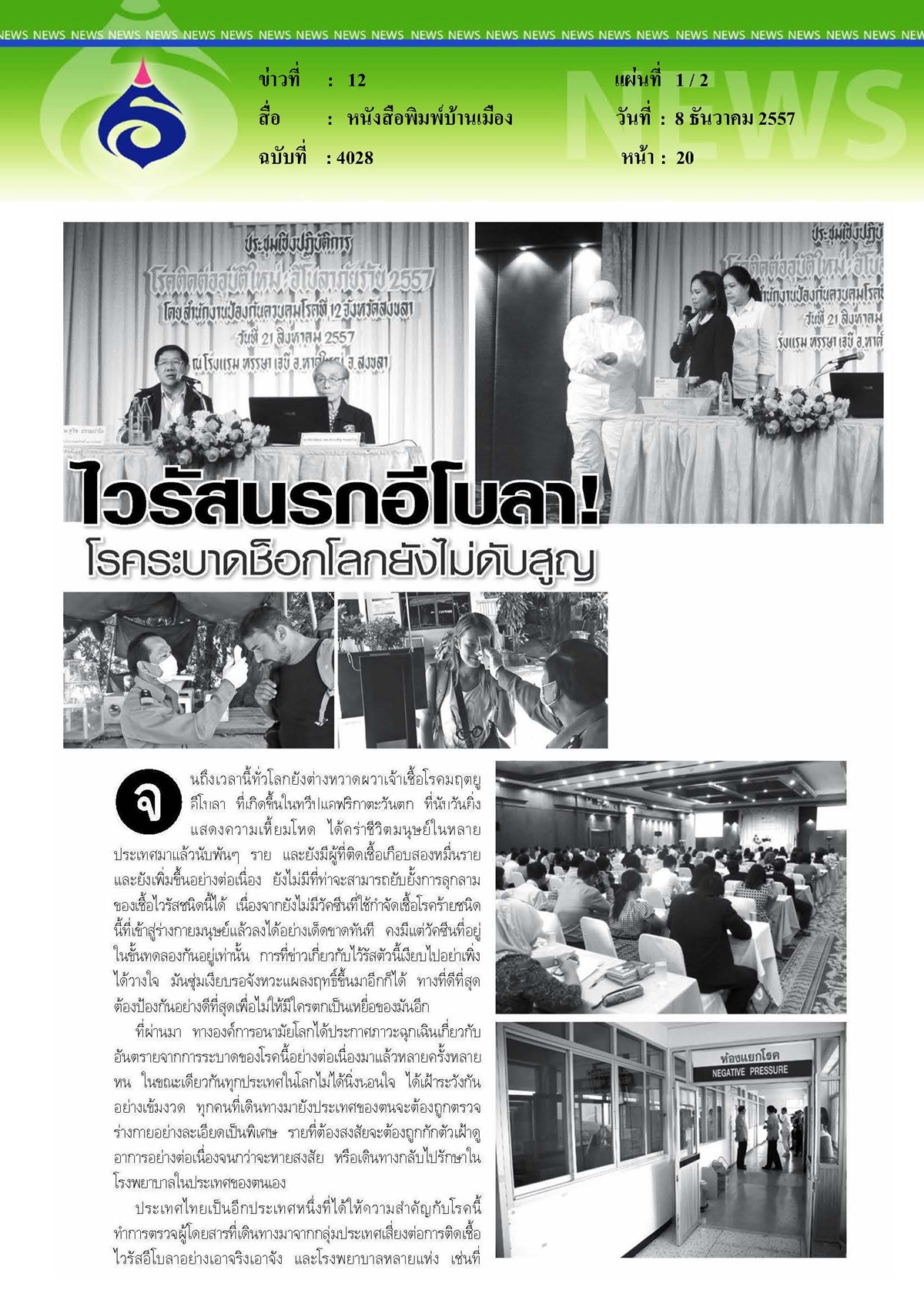 บ้านเมือง : ไวรัสนรกอีโบลา...โรคระบาดช็อกโลกยังไม่ดับสูญ