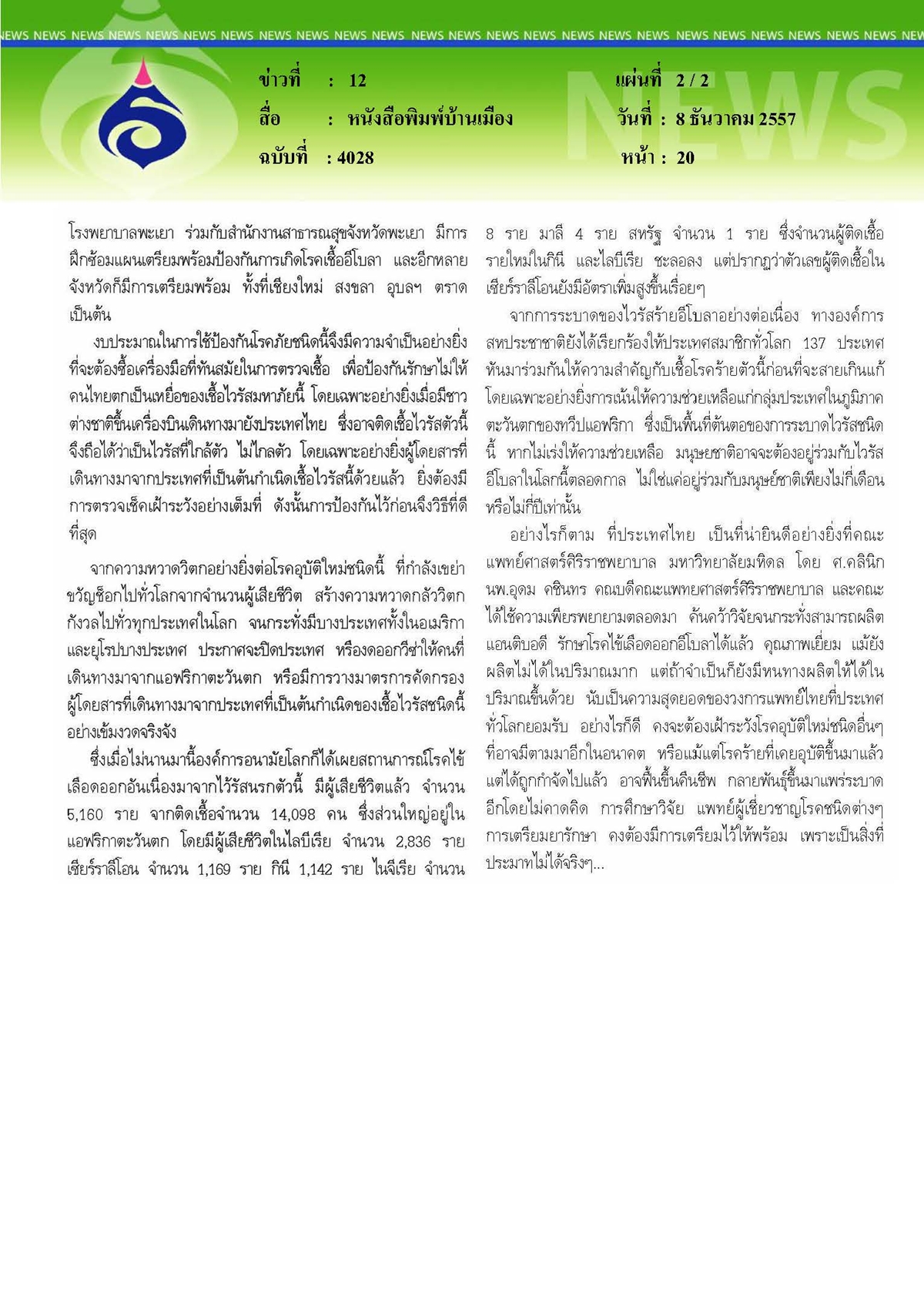 บ้านเมือง : ไวรัสนรกอีโบลา...โรคระบาดช็อกโลกยังไม่ดับสูญ
