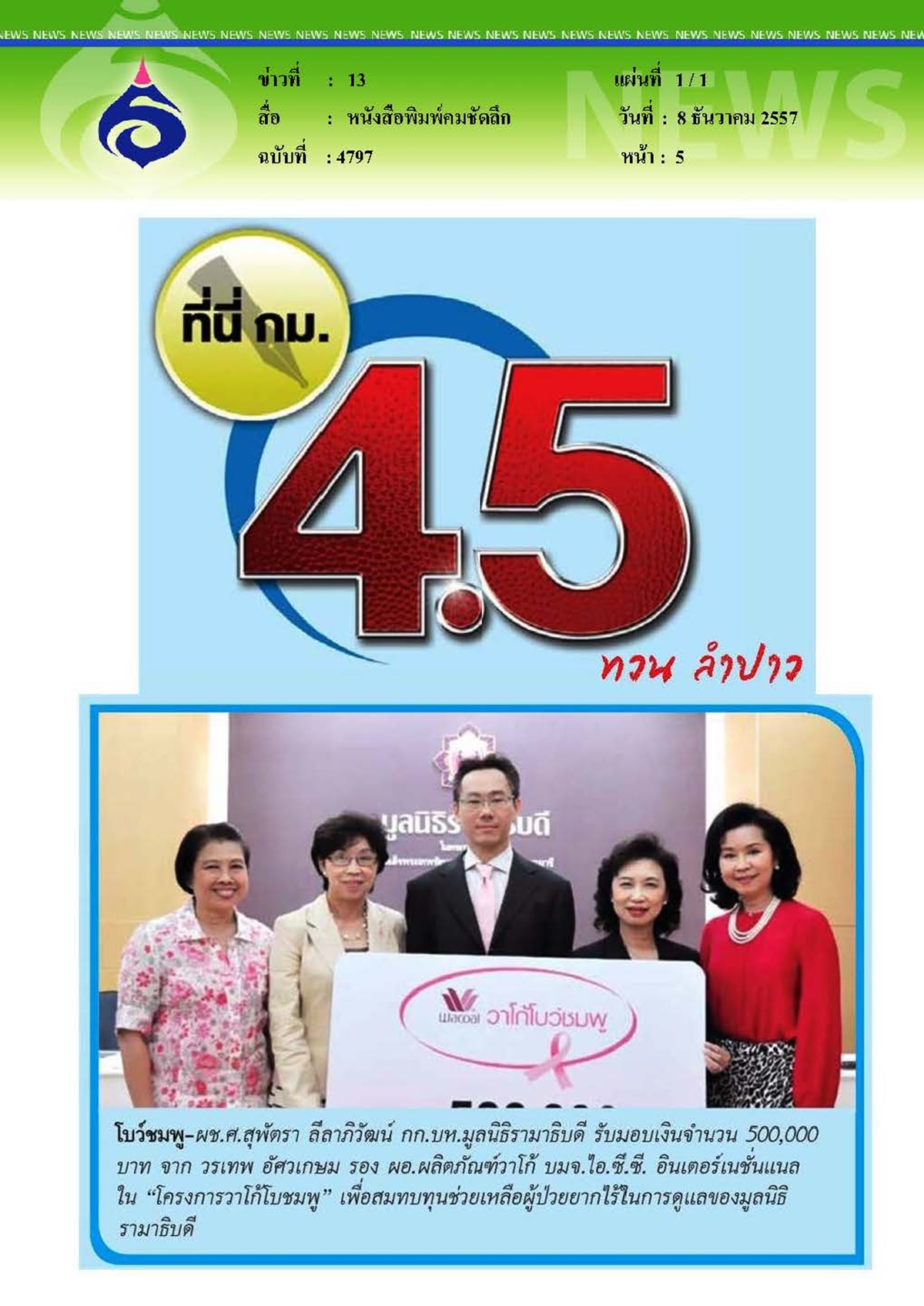 คมชัดลึก : บริจาคเงินสมทบทุนช่วยเหลือผู้ป่วยยากไร้