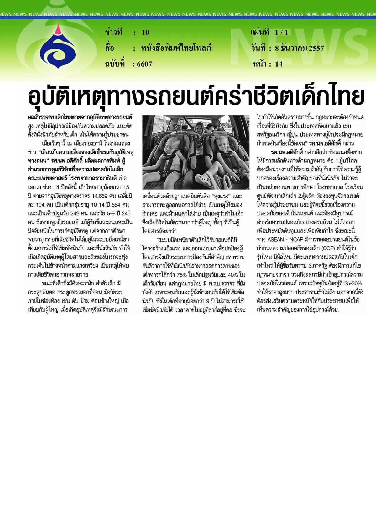 ไทยโพสต์ : อุบัติเหตุทางรถยนต์คร่าชีวิตเด็กไทย