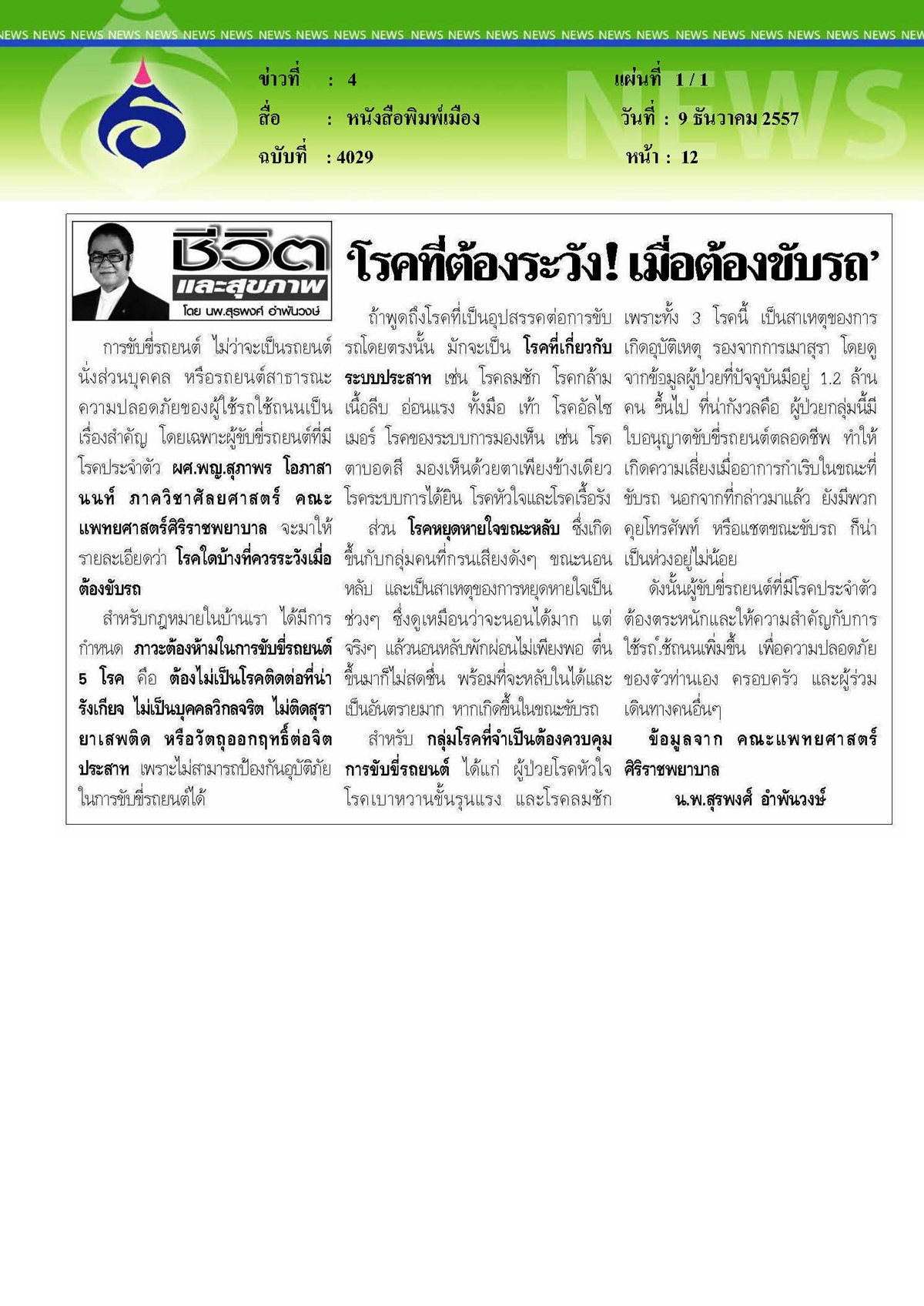 บ้านเมือง : โรคที่ต้องระวัง...เมื่อต้องขับรถ