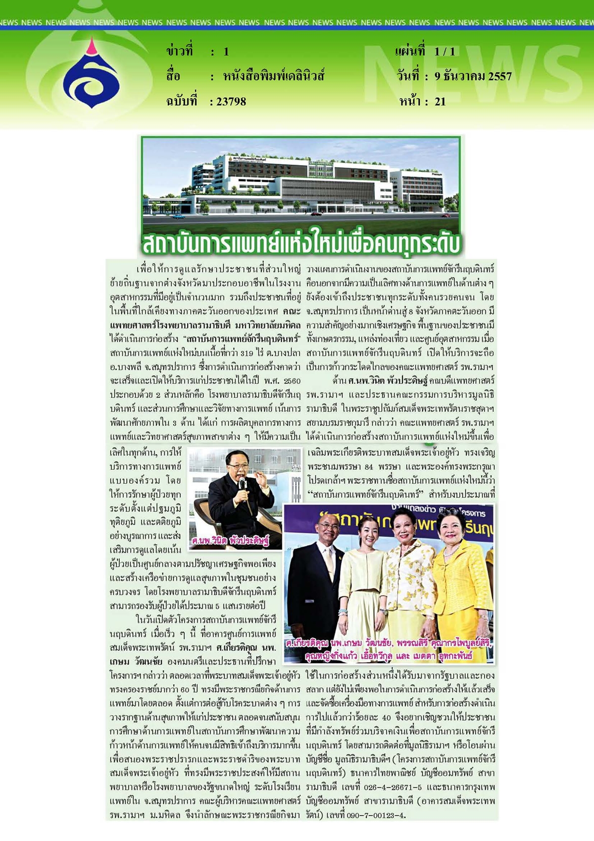 เดลินิวส์ : สถาบันการแพทย์แห่งใหม่เพื่อคนทุกระดับ