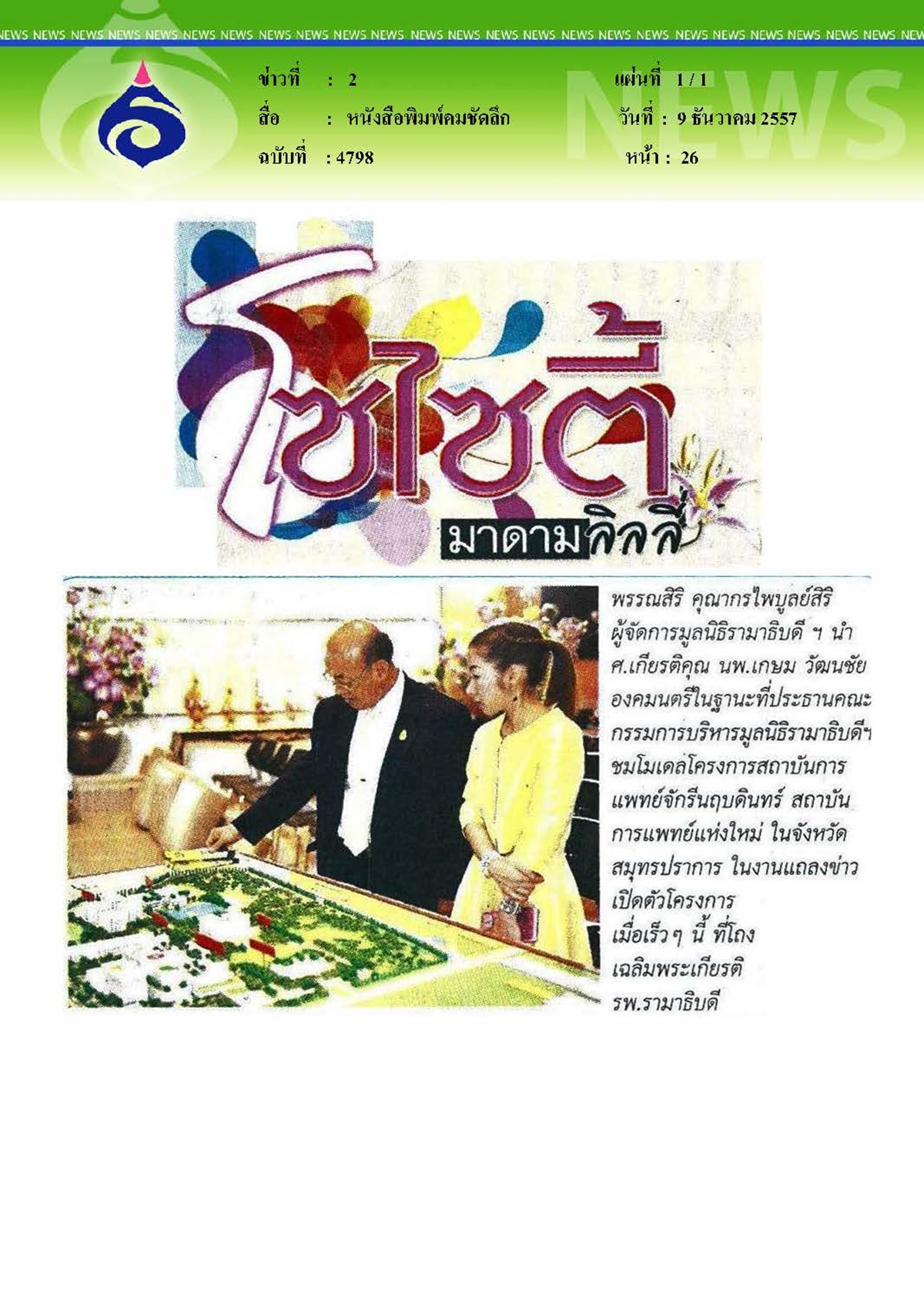 คมชัดลึก : องคมนตรีเยี่ยมชมโมเดลโครงการสถาบันการแพทย์จักรีนฤบดินทร์