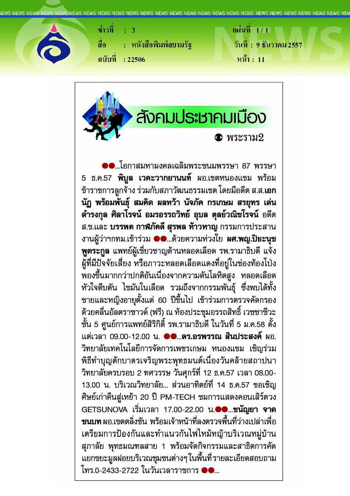 สยามรัฐ : เชิญเข้าร่วมตรวจคัดกรองด้วยคลื่นอัลตราซาวด์
