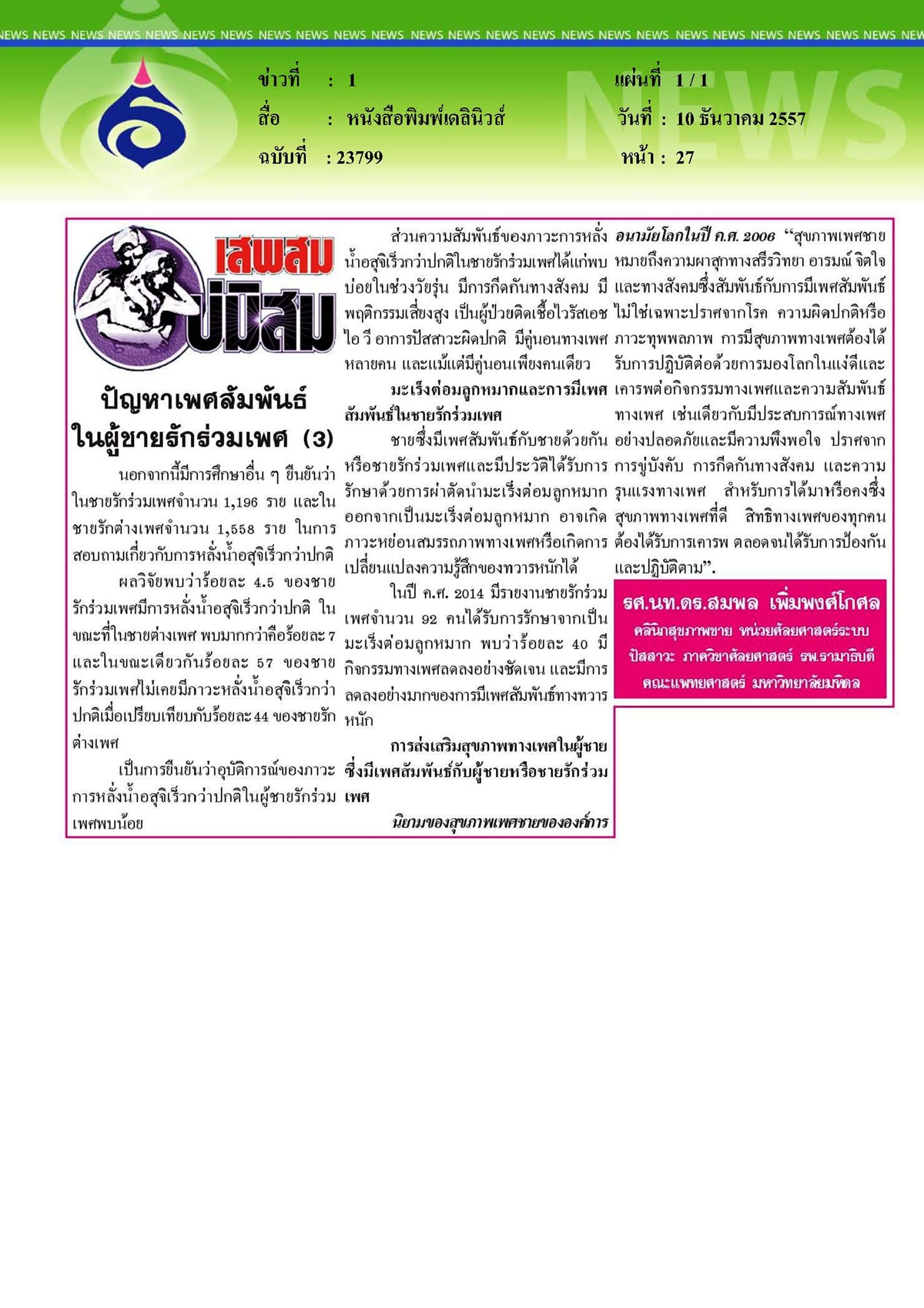 เดลินิวส์ : ปัญหาเพศสัมพันธ์ในผู้ชายรักร่วมเพศ ตอนที่ 3