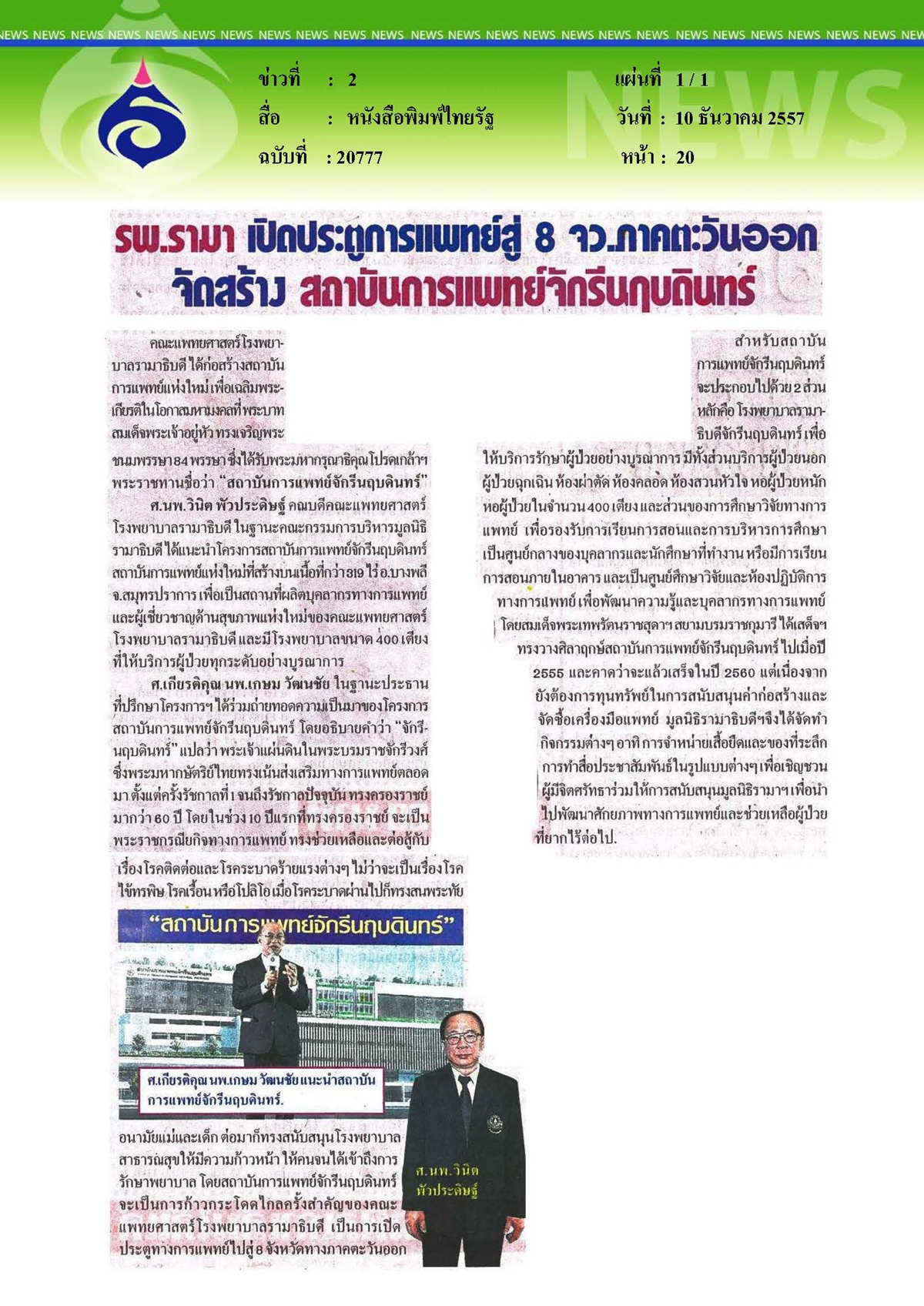ไทยรัฐ : รพ.รามา เปิดประตูการแพทย์