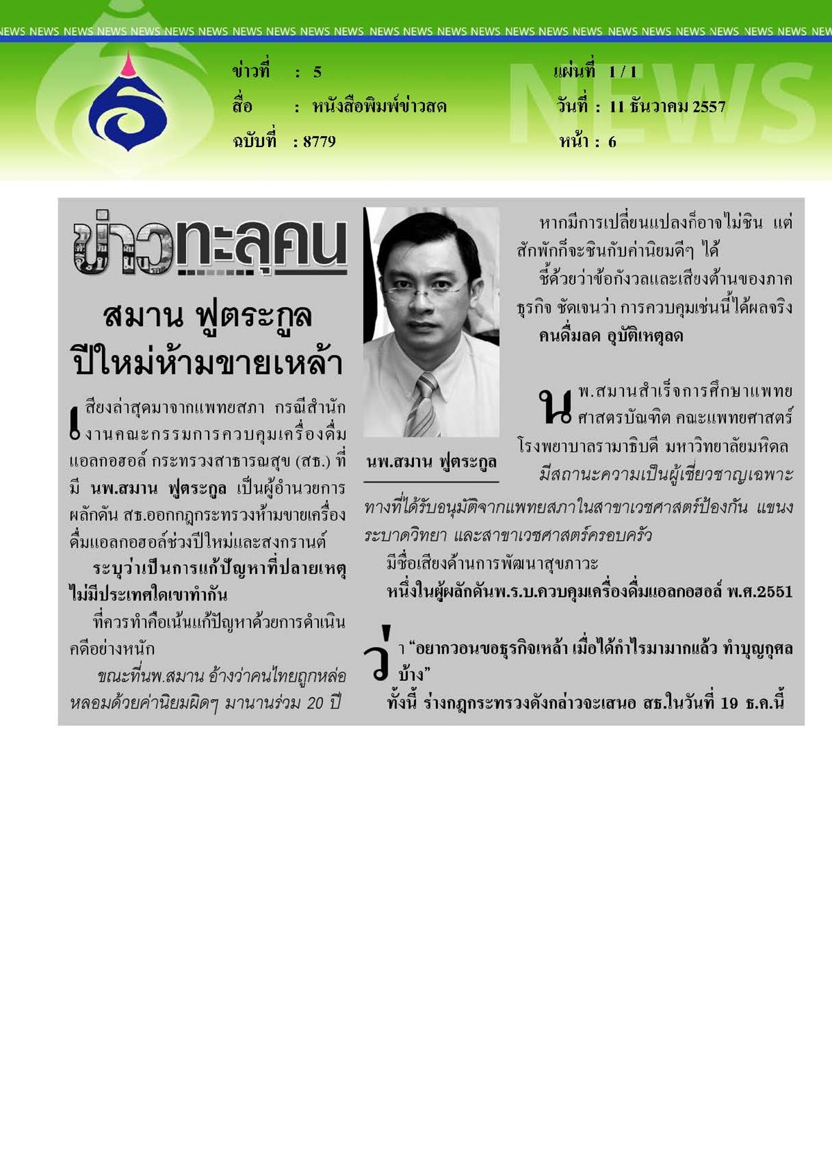 ข่าวสด : ปีใหม่ห้ามขายเหล้า