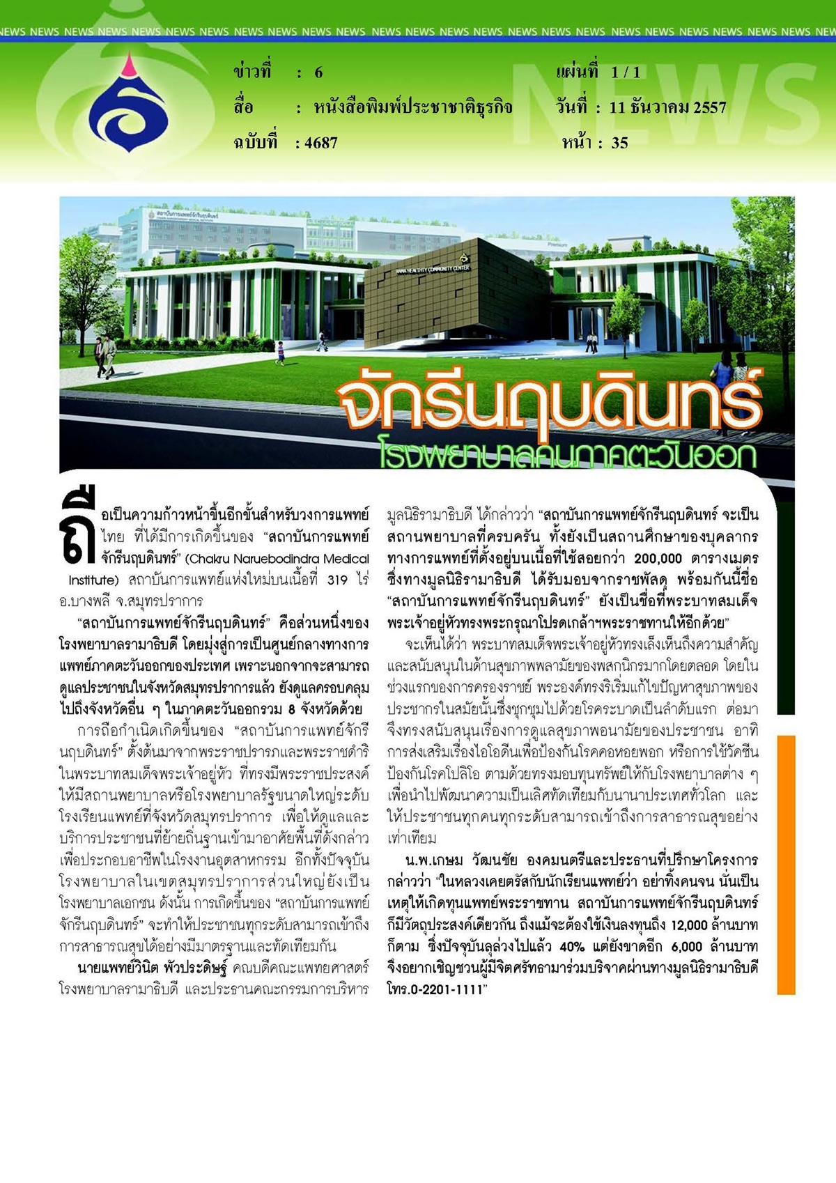 ประชาชาติธุรกิจ : จักรีนฤบดินทร์...โรงพยาบาลคนภาคตะวันออก