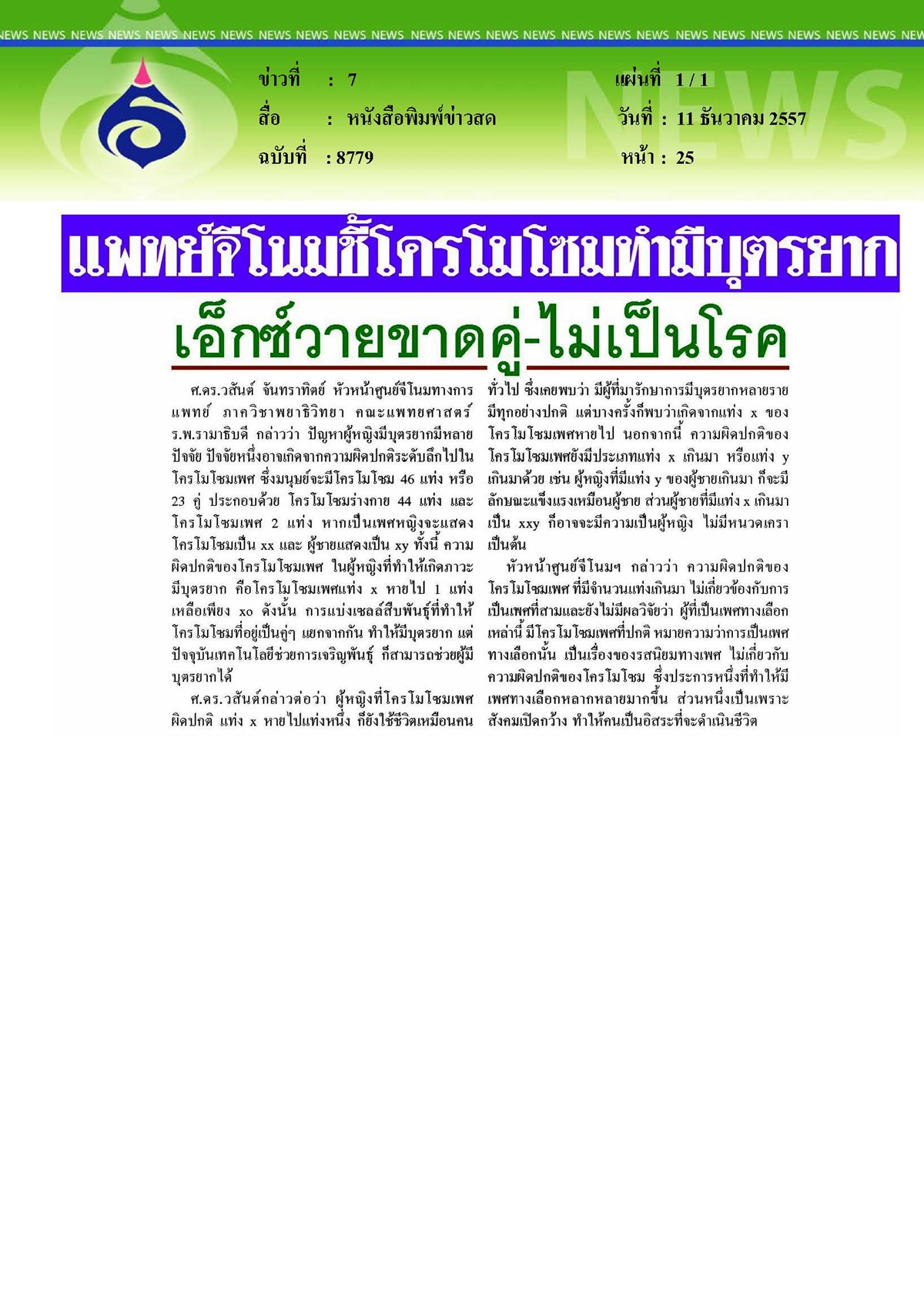 ข่าวสด : แพทย์จีโนมชี้โครโมโซมทำมีบุตรยากเอ็กซ์วายขาดคู่และไม่เป็นโรค