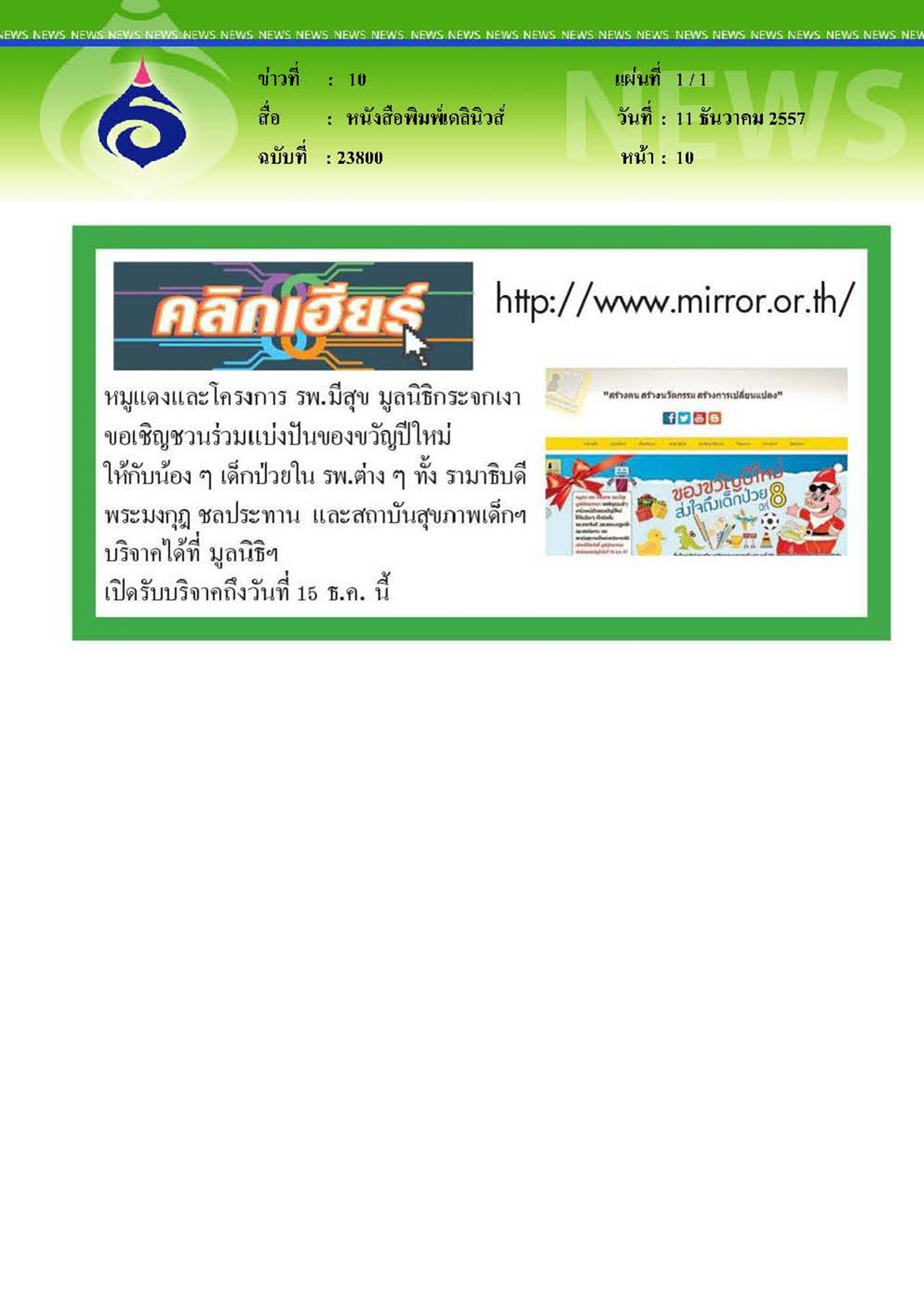 เดลินิวส์  : เชิญชวนร่วมแบ่งปันของขวัญปีใหม่