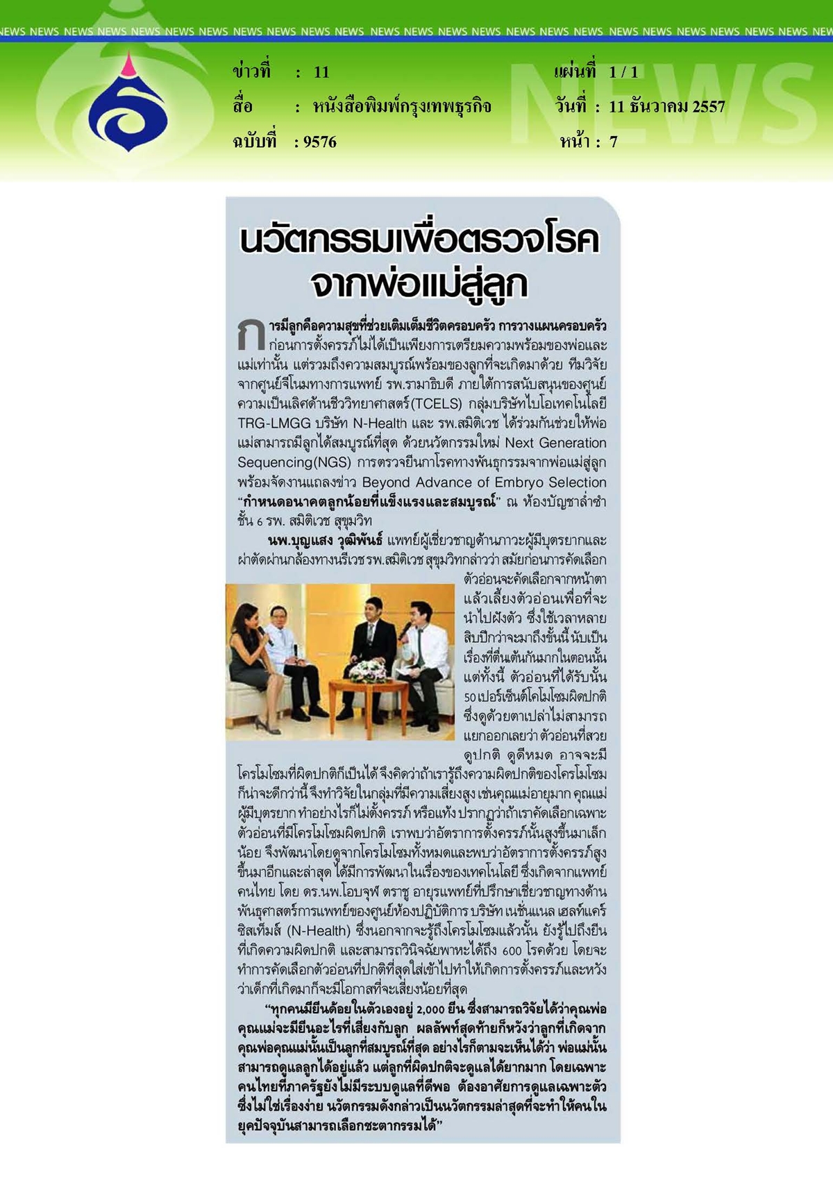 กรุงเทพธุรกิจ : นวัตกรรมเพื่อตรวจโรคจากพ่อแม่สู่ลูก