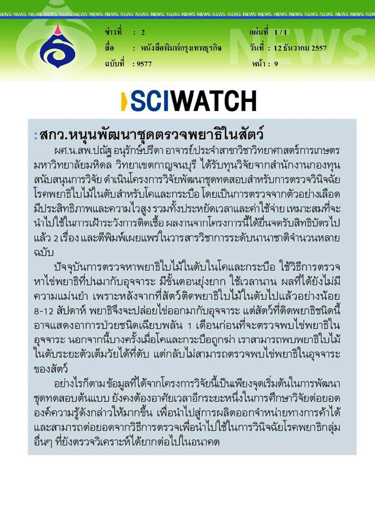 กรุงเทพธุรกิจ : สกว.หนุนพัฒนาชุดตรวจพยาธิในสัตว์