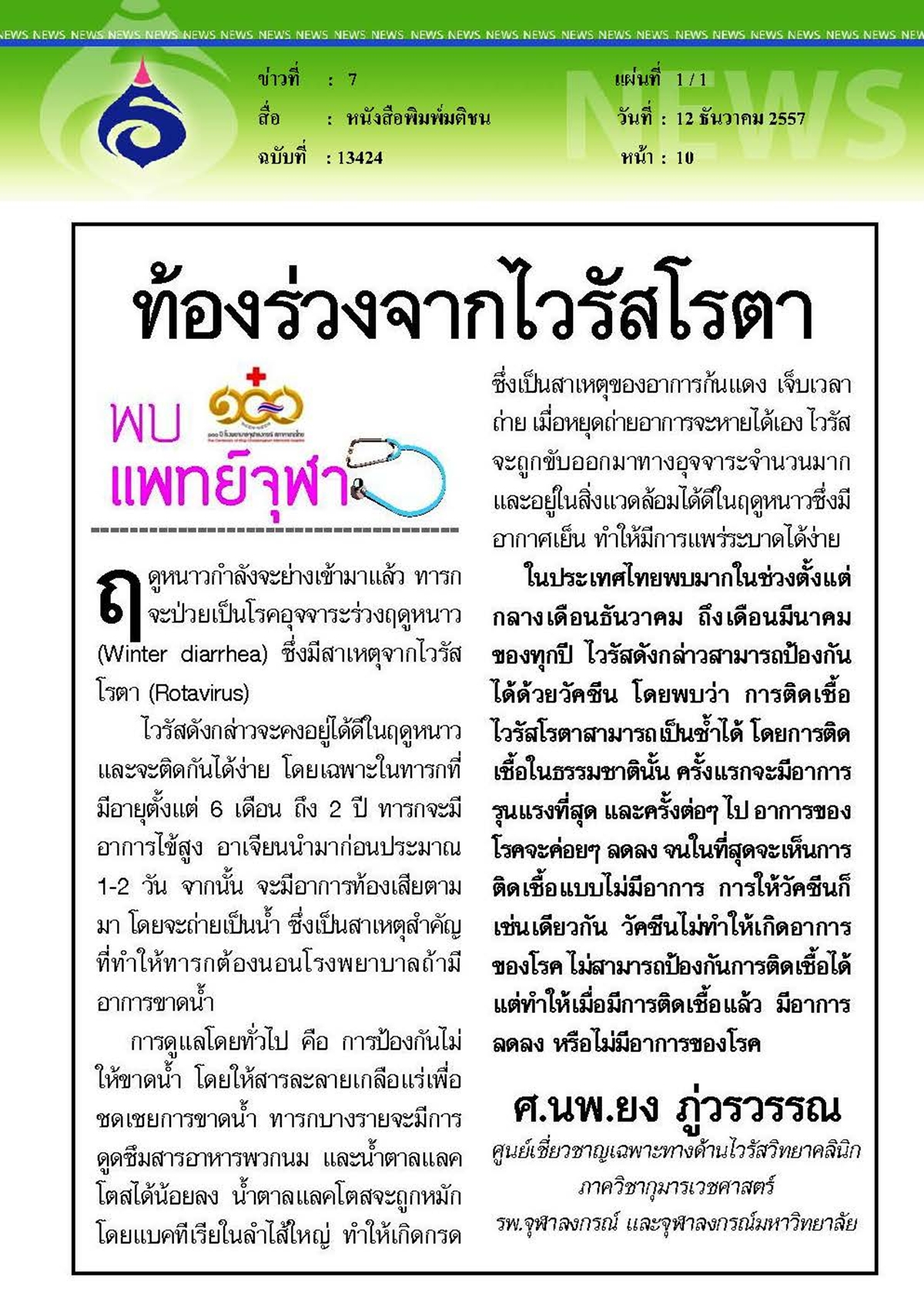 มติชน : ท้องร่วงจากไวรัสโรตา
