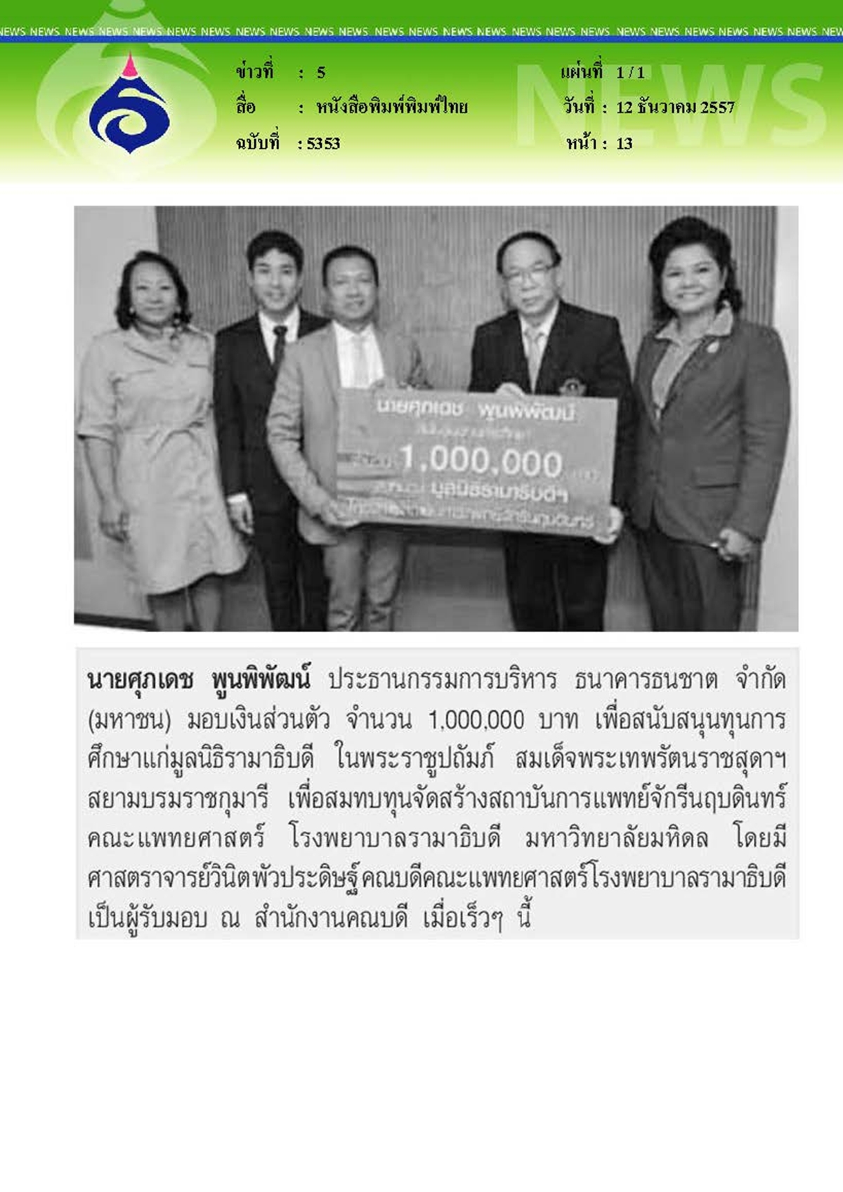 พิมพ์ไทย : มอบทุนสนับสนุนการศึกษาแก่มูลนิธิรามาธิบดี