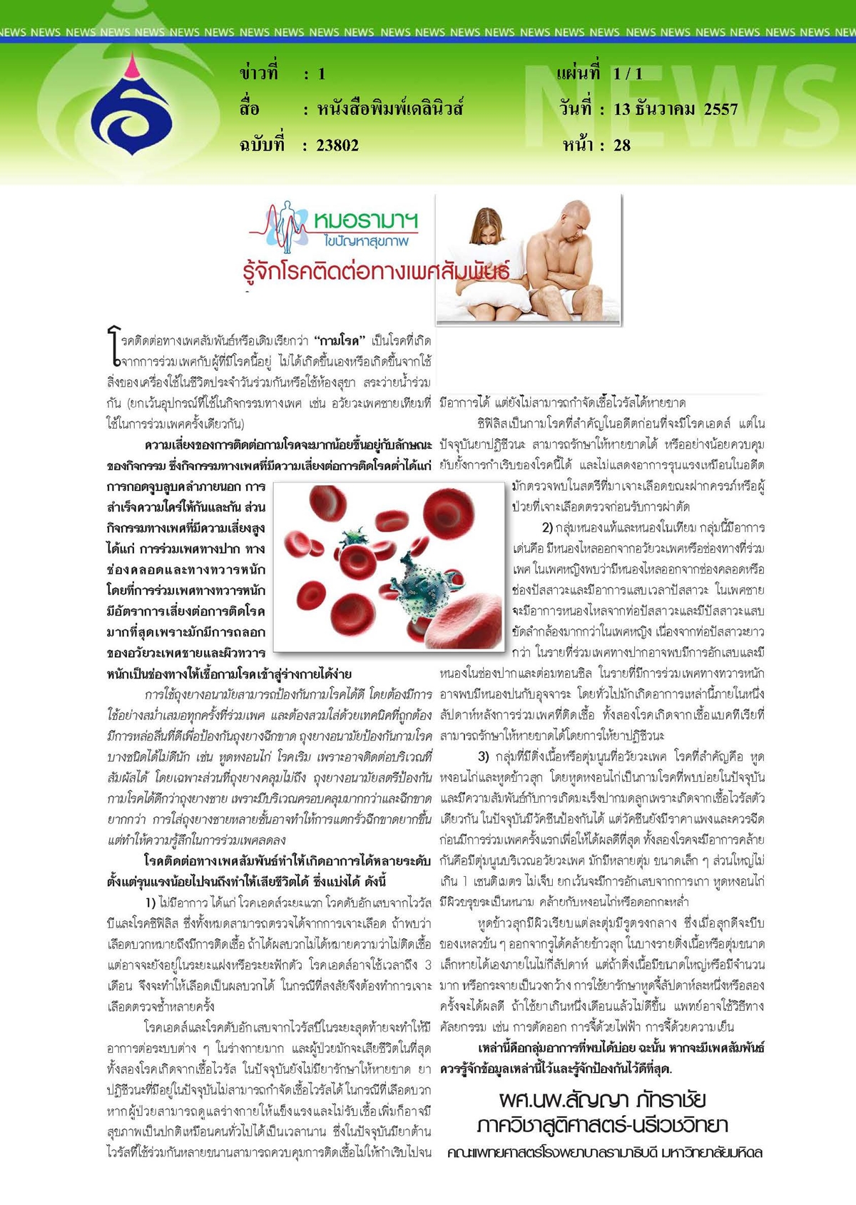 เดลินิวส์ : หมอรามาไขปัญหา