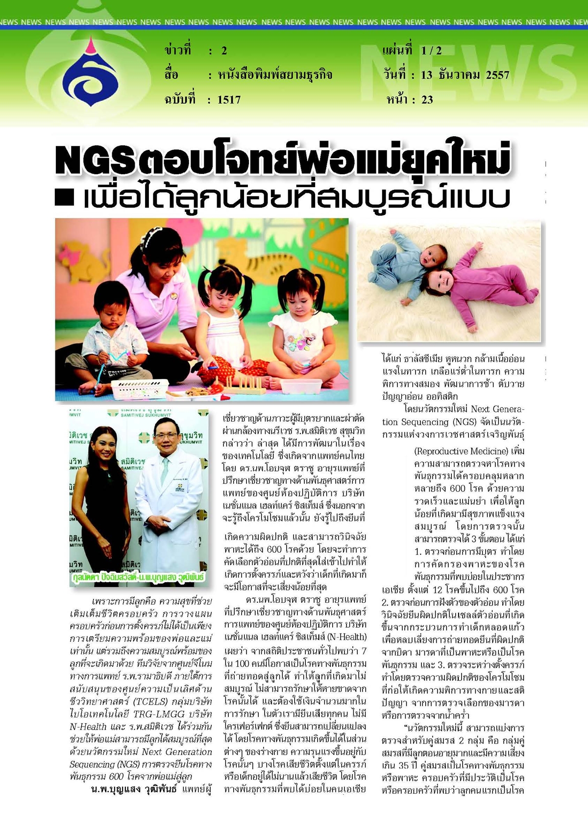 สยามธุรกิจ : NGS ตอบโจทย์พ่อแม่ยุคใหม่
