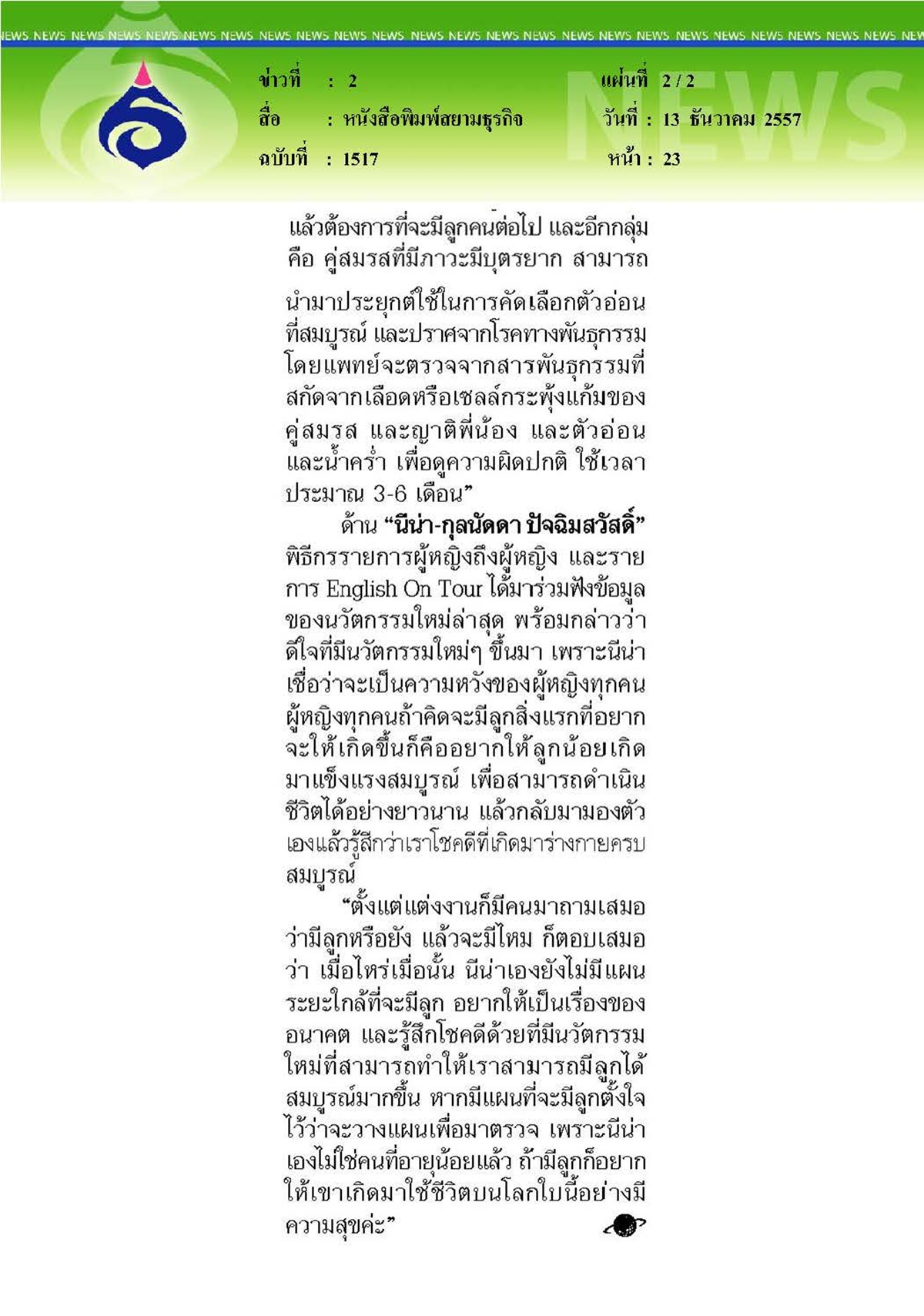 สยามธุรกิจ : NGS ตอบโจทย์พ่อแม่ยุคใหม่