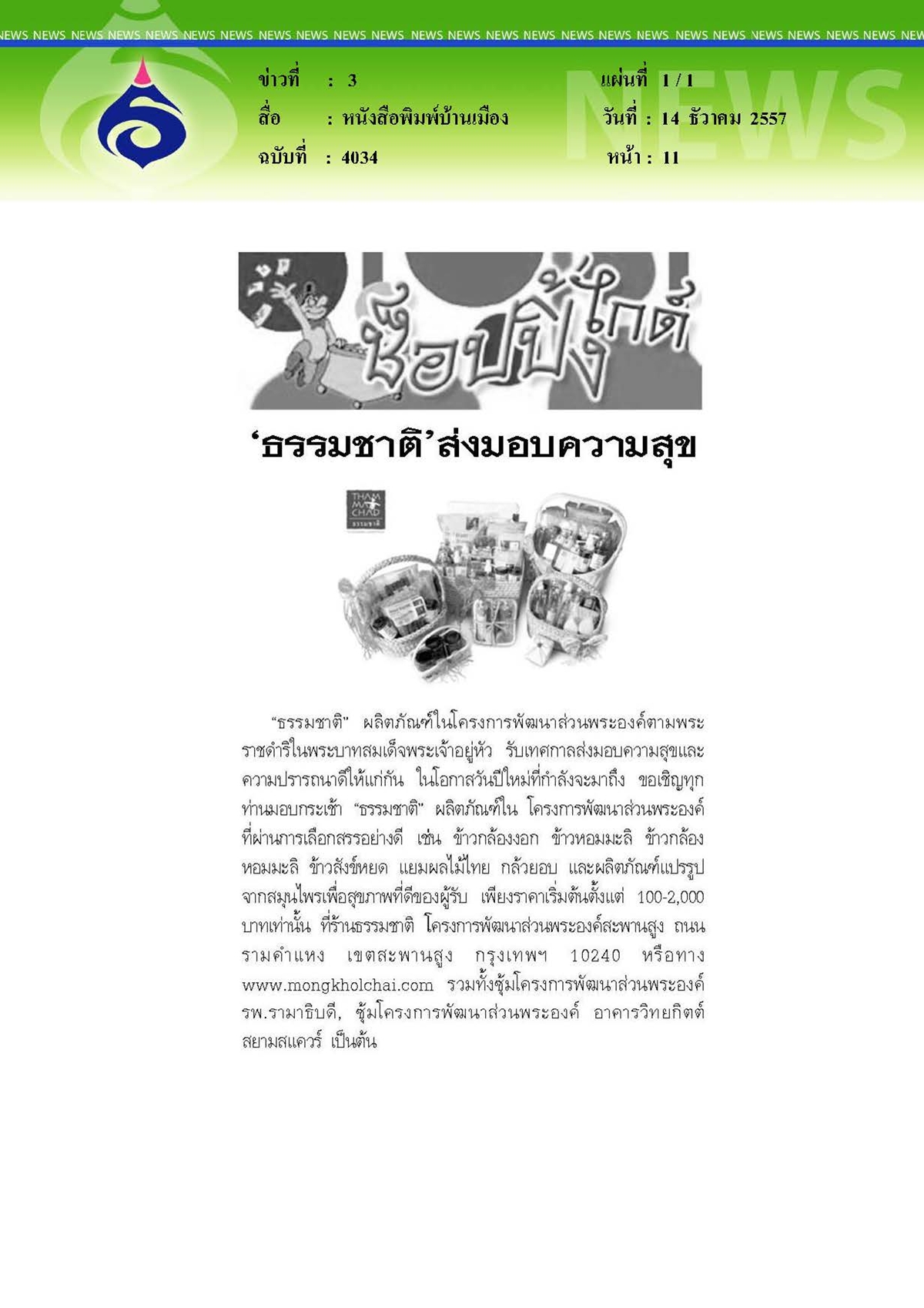 บ้านเมือง : ธรรมชาติคืนความสุข