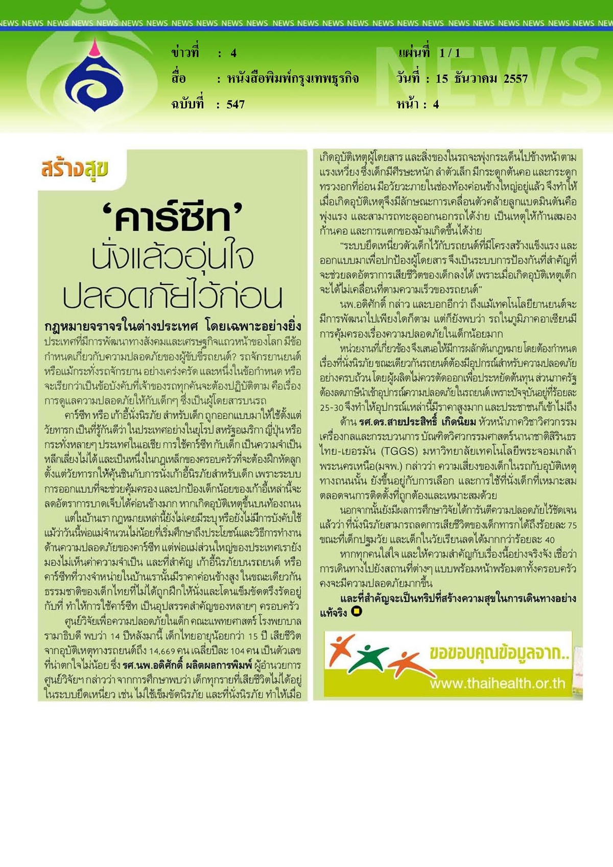กรุงเทพธุรกิจ : นั่งคาร์ซีทอุ่นใจ