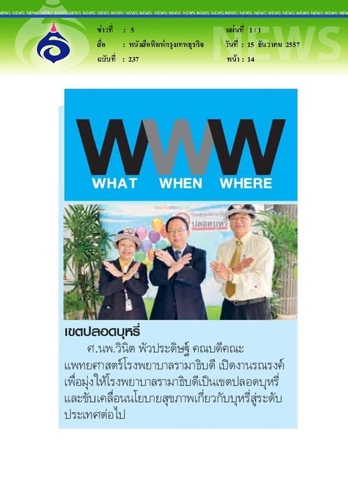 กรุงเทพธุรกิจ : เขตปลอดบุหรี่