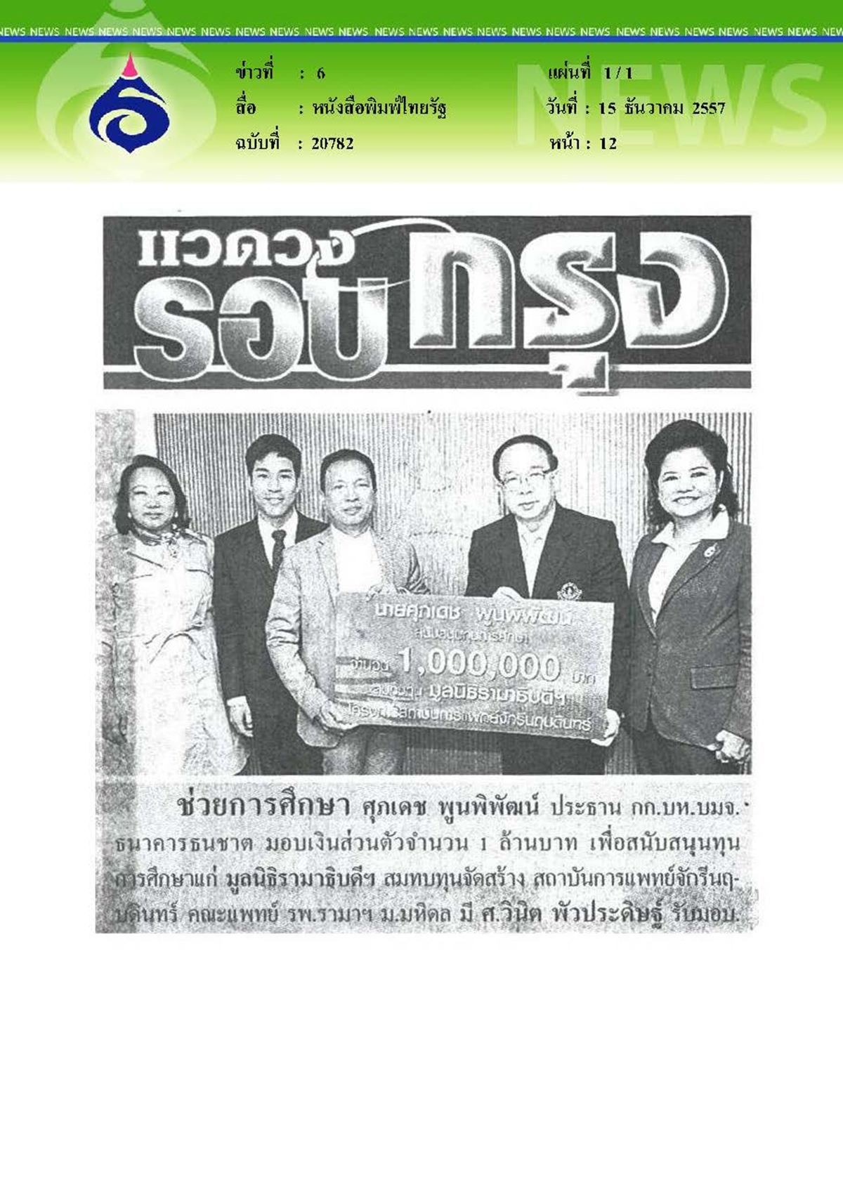 ไทยรัฐ : รับบริจาค