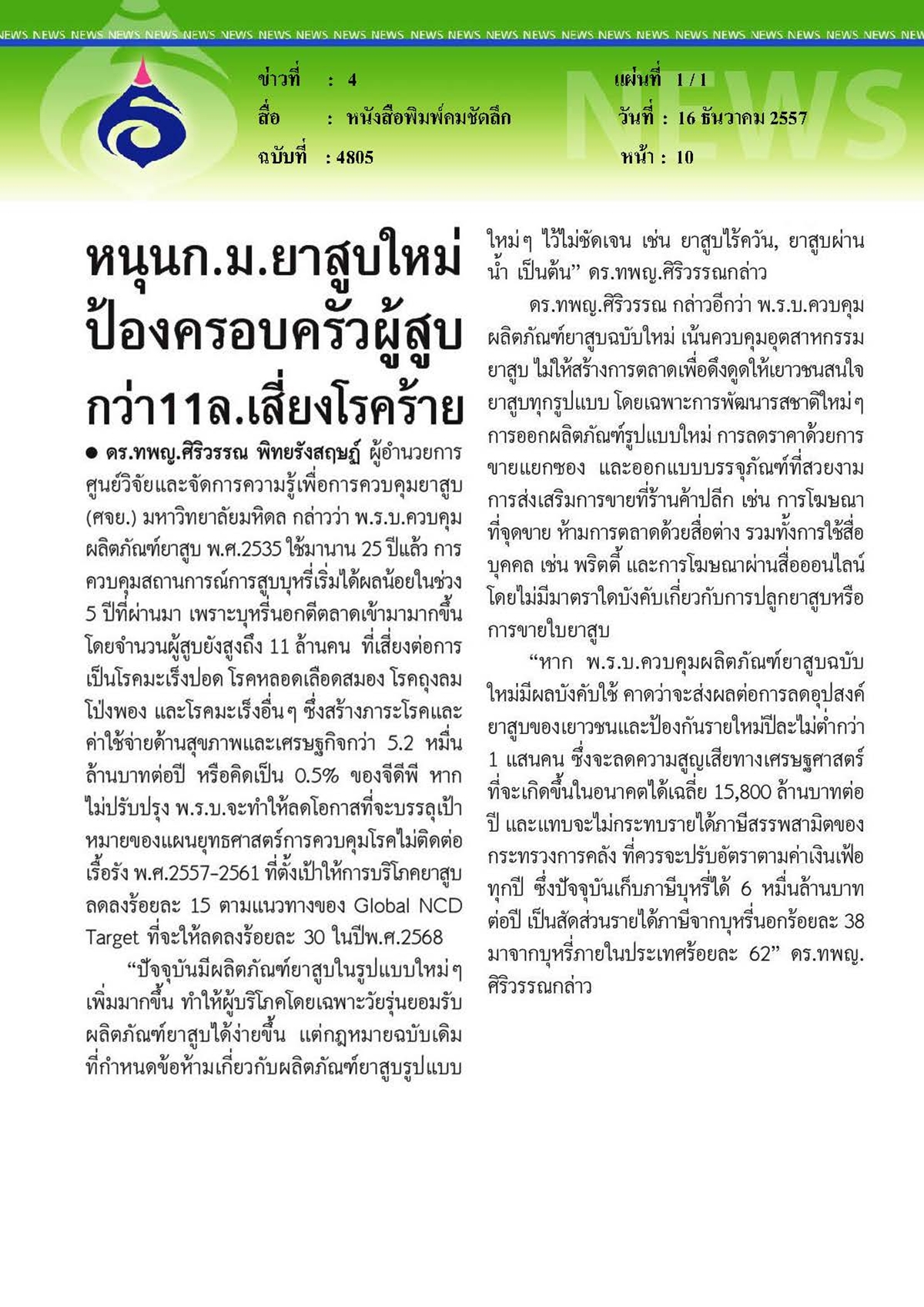 คมชัดลึก : ยาสูบใหม่ป้องครอบครัวผู้สูบกว่า 11 ล. เสี่ยงโรคร้าย