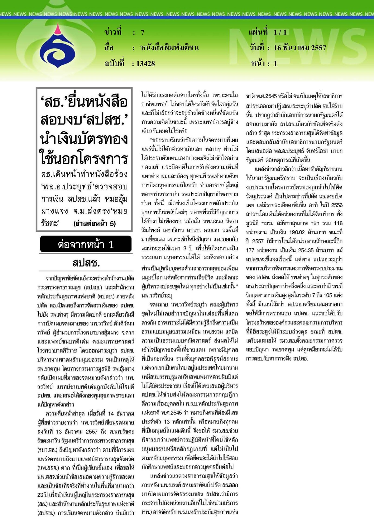 มติชน : นำเงินบัตรทองใช้นอกโครงการ