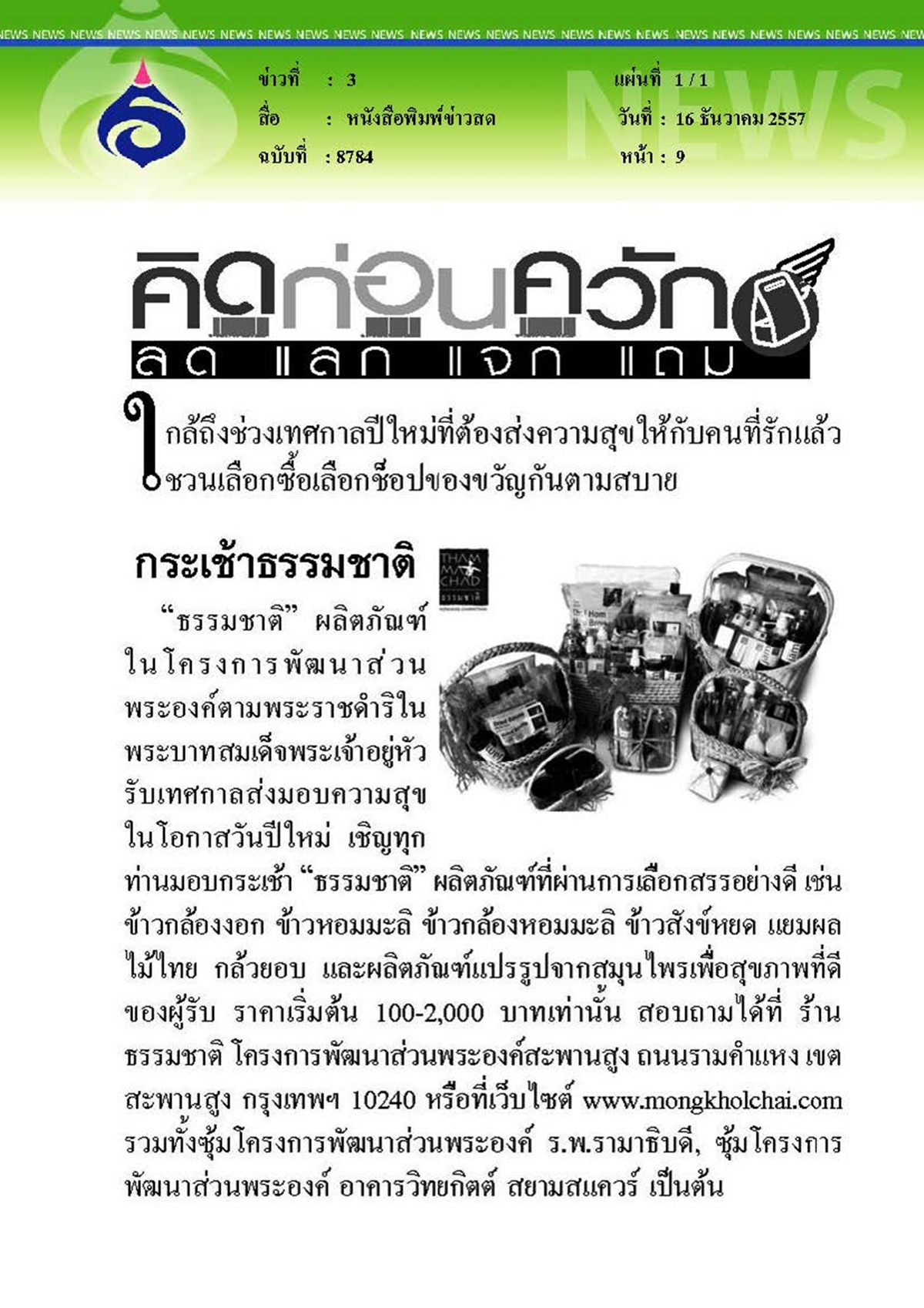 ข่าวสด :  กระเช้าธรรมชาติ