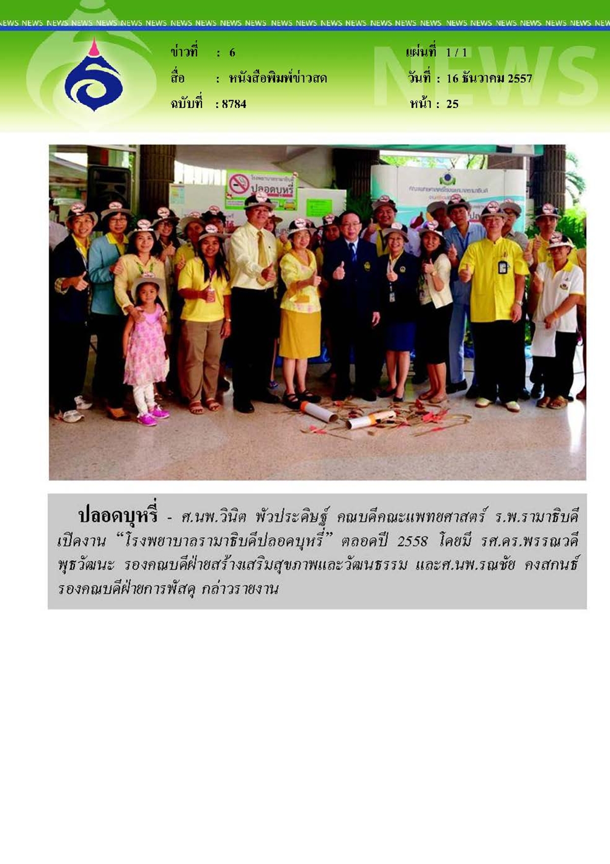 ข่าวสด : โรงพยาบาลรามาธิบดี...ปลอดบุหรี่