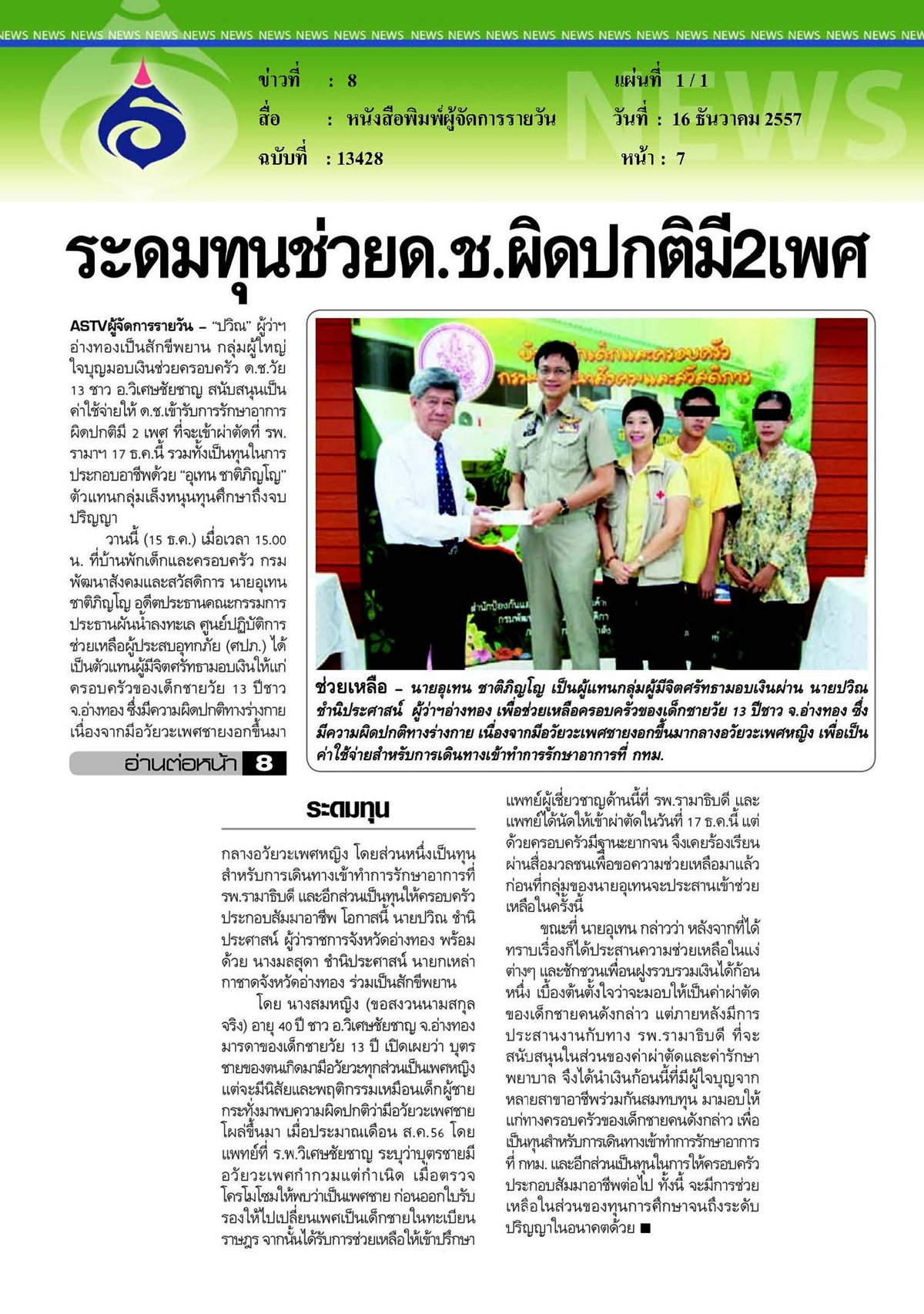ผู้จัดการรายวัน : ระดมทุนช่วย ด.ช.ผิดปกติมี 2 เพศ