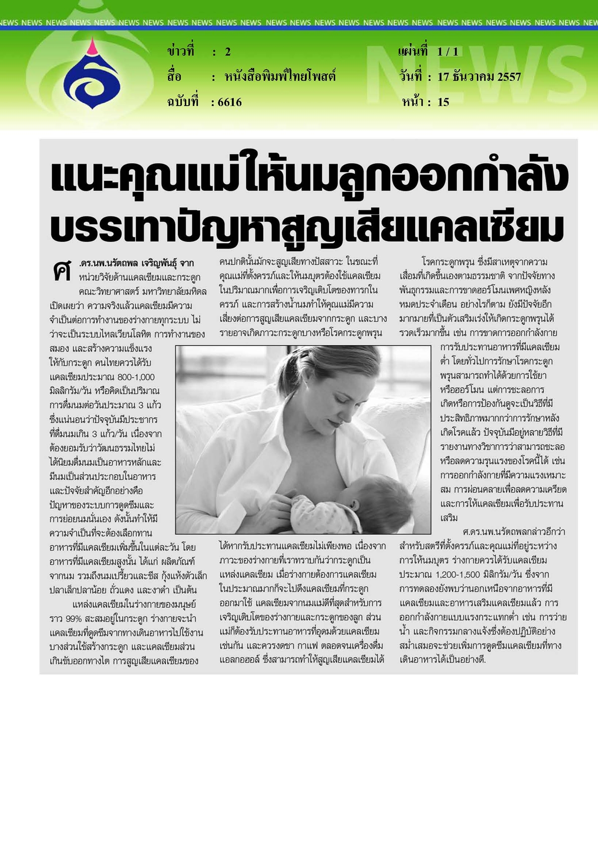 ไทยโพสต์ :  แนะคุณแม่ให้นมลูกออกกำลัง...บรรเทาปัญหาสูญเสียแคลเซียม
