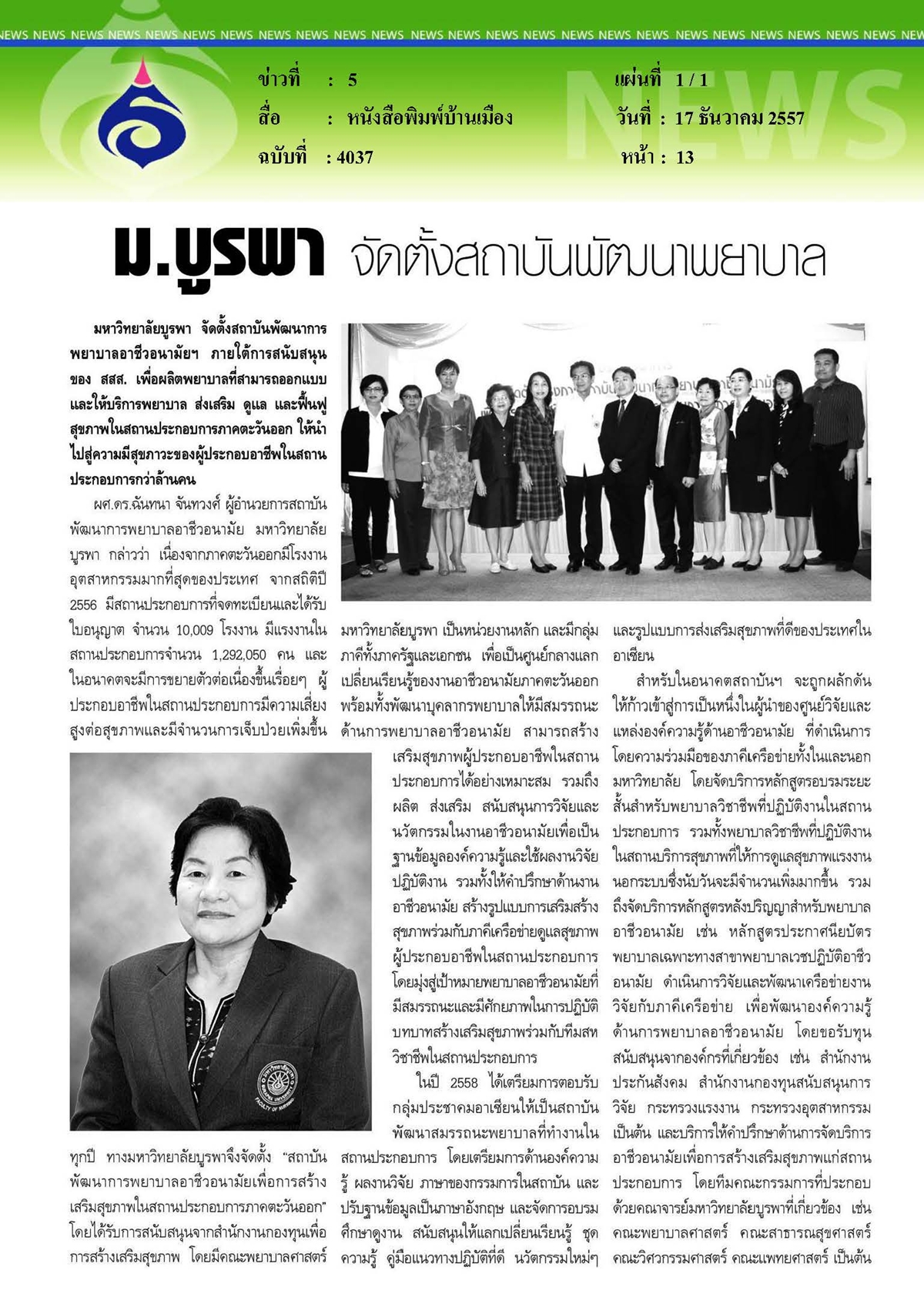 บ้านเมือง :  ม.บูรพาจัดตั้งสถาบันพัฒนาพยาบาล