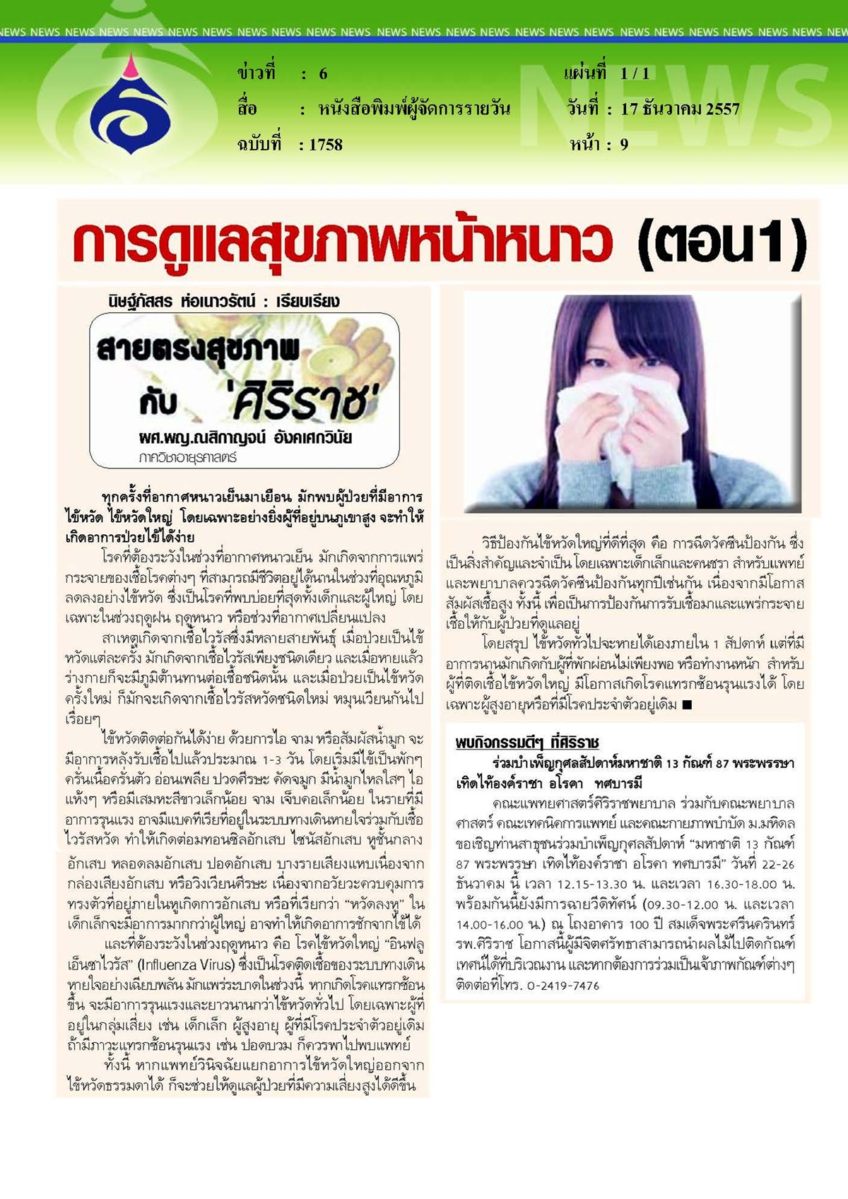 ผู้จัดการรายวัน : การดูแลสุขภาพหน้าหนาว ตอนที่ 1