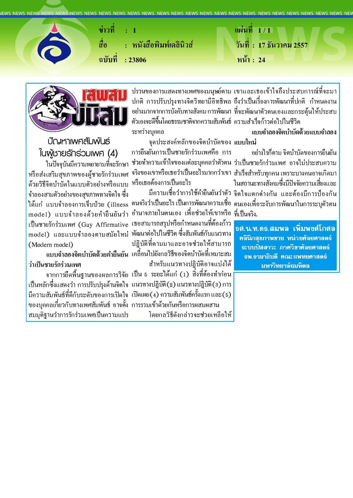 เดลินิวส์ : ปัญหาเพศสัมพันธ์ในผู้ชายรักร่วมเพศ ตอนที่ 4