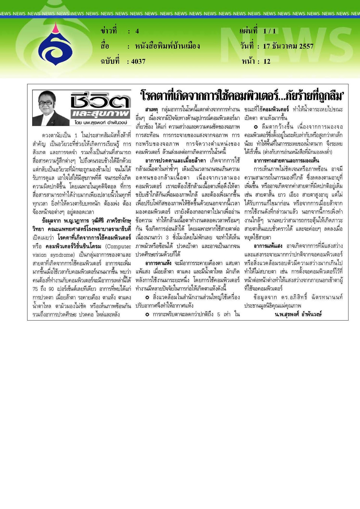 บ้านเมือง : โรคตาที่เกิดจากการใช้คอมพิวเตอร์...ภัยร้ายที่ถูกลืม