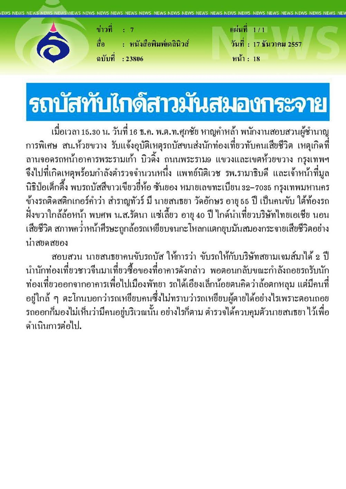 เดลินิวส์ : รถบัสทับไกด์สาวมันสมองกระจาย