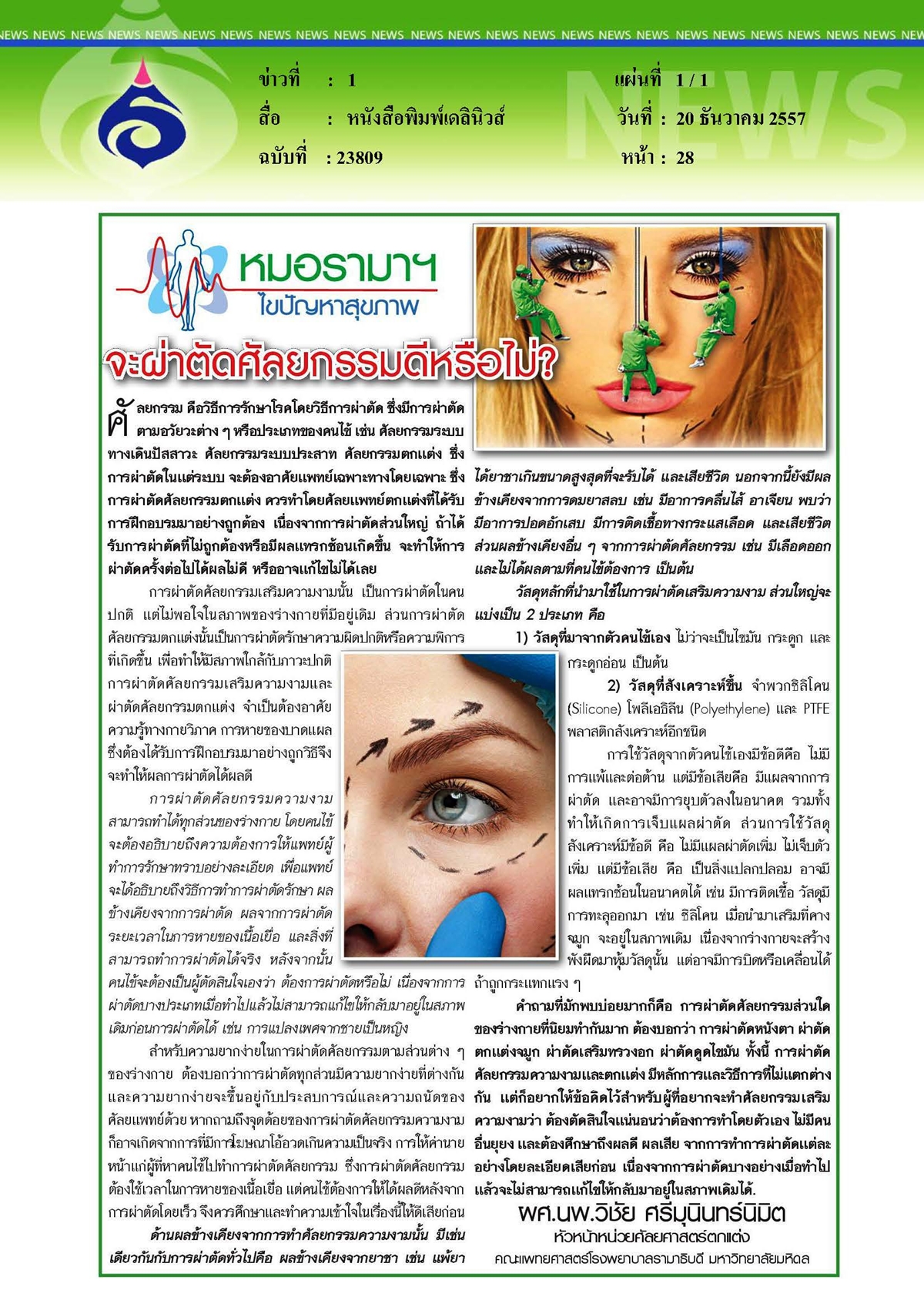 เดลินิวส์ : จะผ่าตัดศัลยกรรมดีหรือไม่