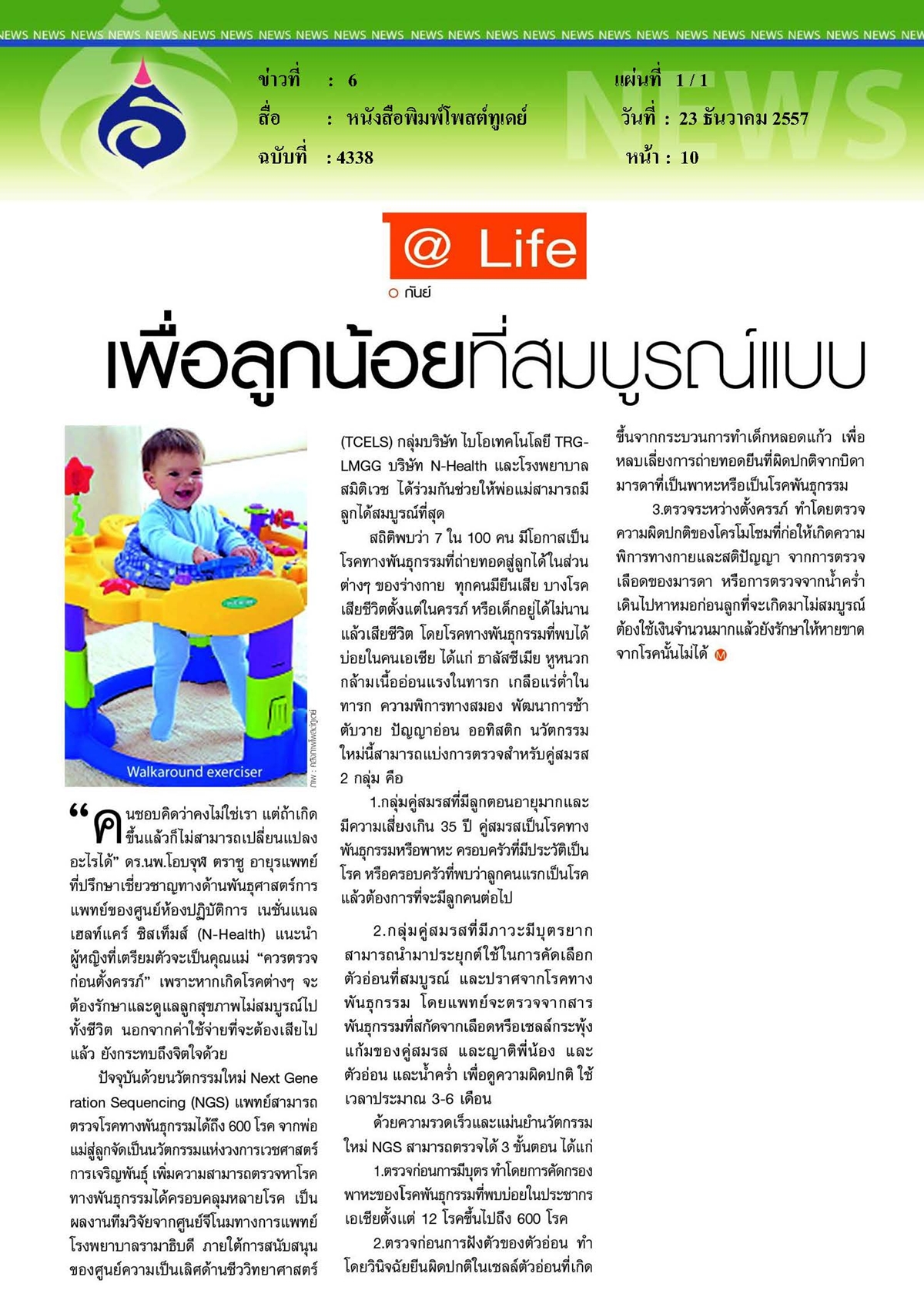 โพสต์ทูเดย์ : เพื่อลูกน้อยที่สมบูรณ์แบบ