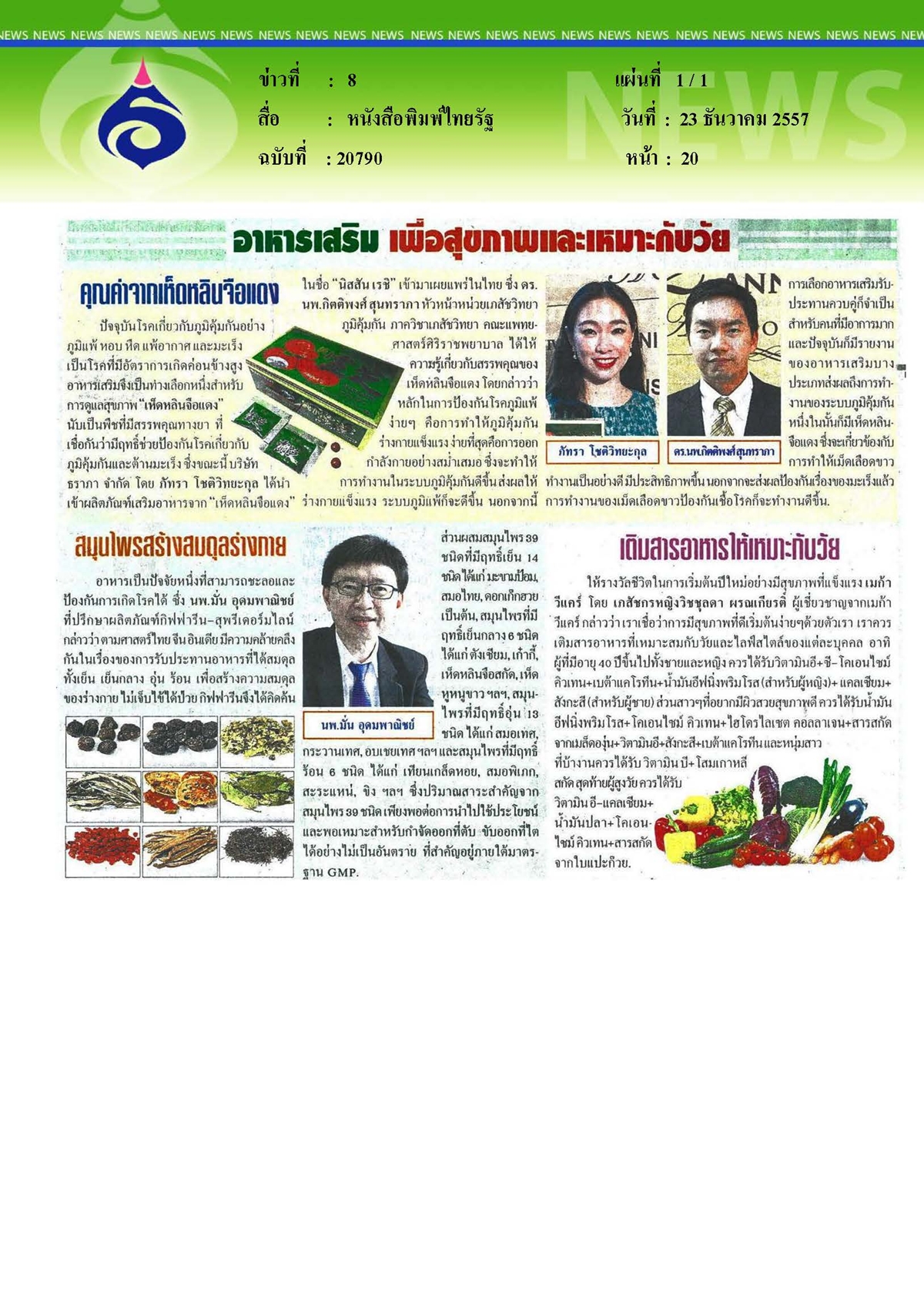 ไทยรัฐ : อาหารเสริม...เพื่อสุขภาพและเหมาะกับวัย