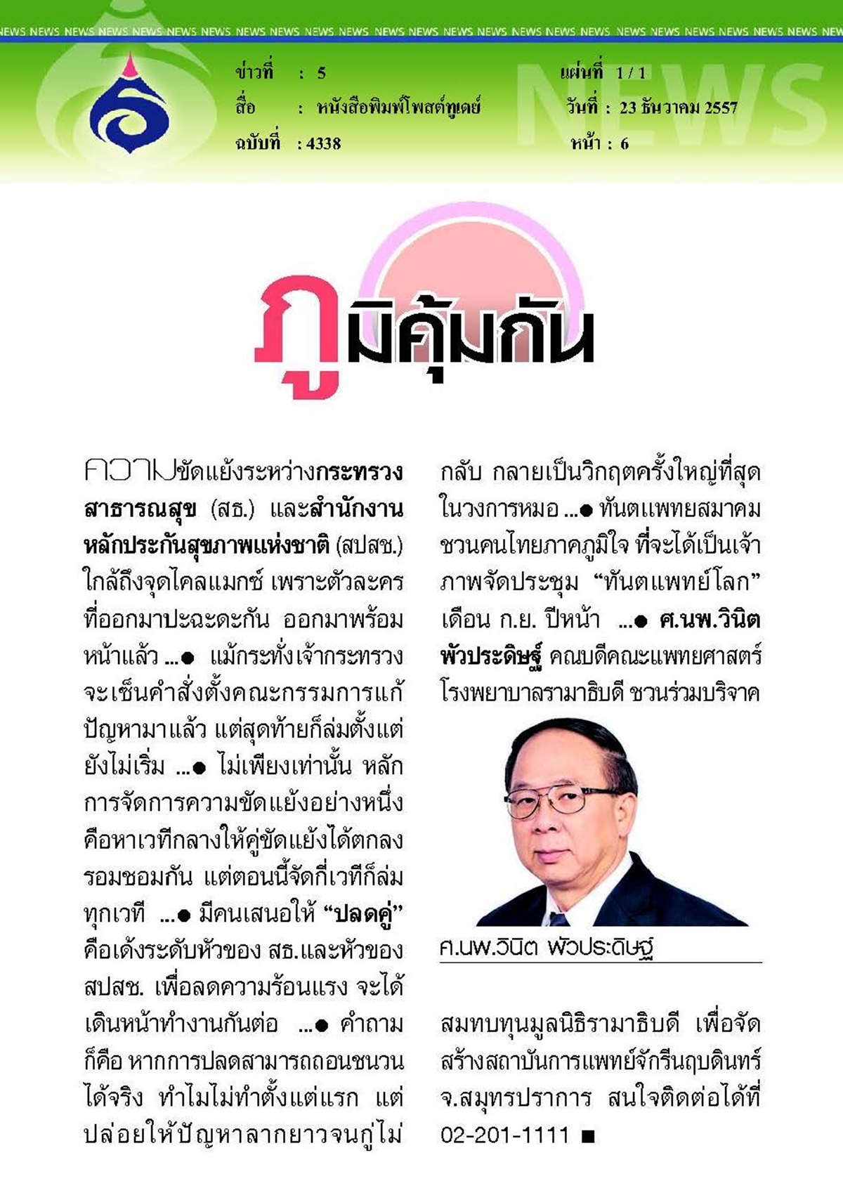 โพสต์ทูเดย์ : เชิญชวนร่วมบริจาคสมทบทุน