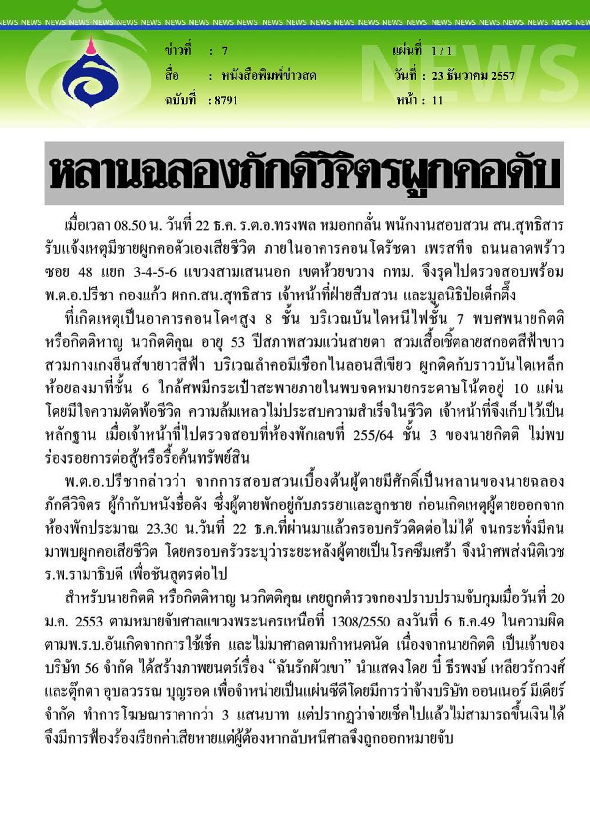 ข่าวสด : รพ.รามาธิบดีชันสูตรศพ หลานฉลองภักดีวิจิตรผูกคอดับ
