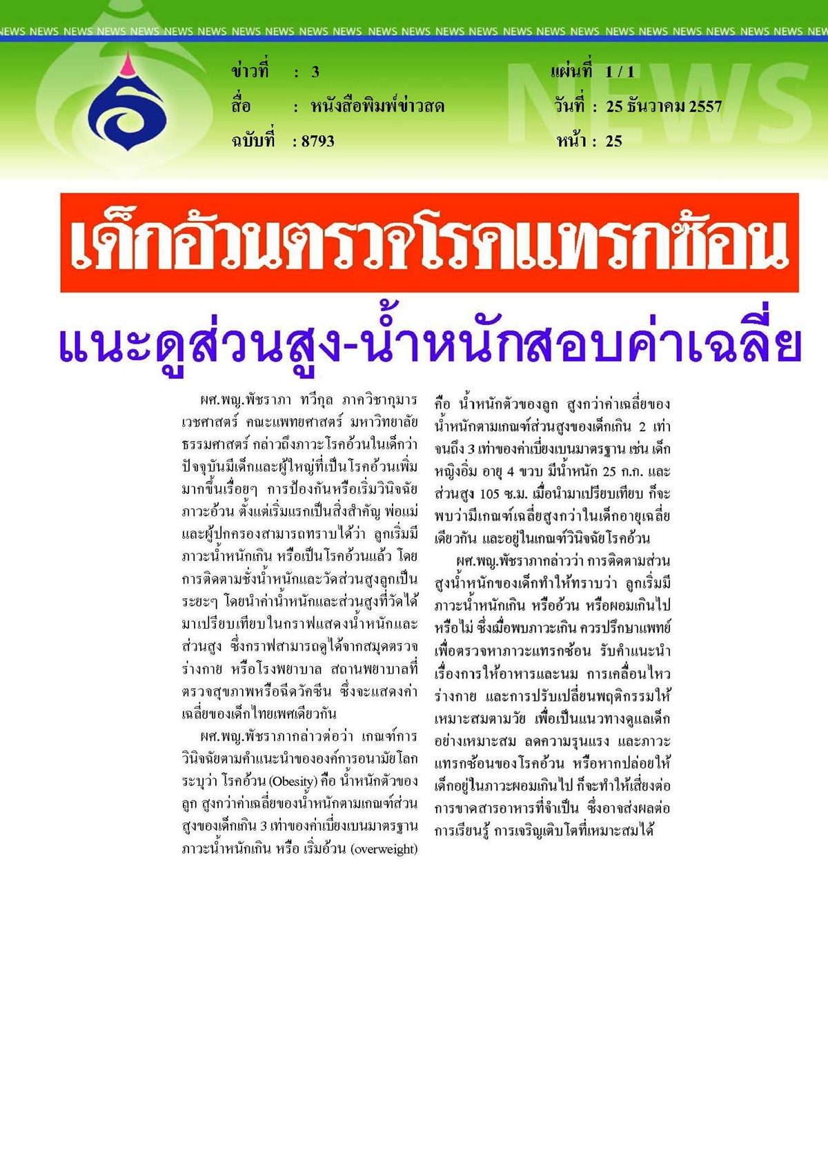 ข่าวสด : เด็กอ้วนตรวจโรคแทรกซ้อนแนะดูส่วนสูง-น้ำหนักสอบค่ำเฉลี่ย
