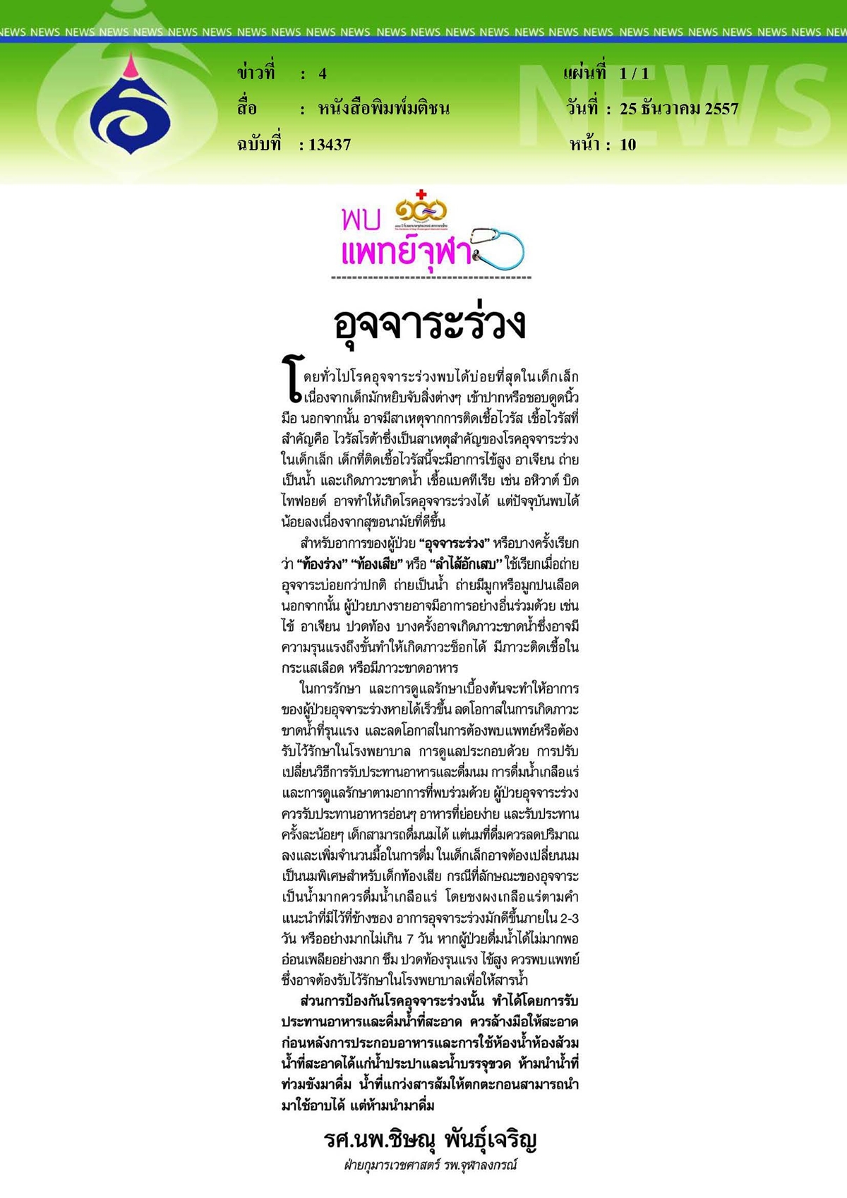 มติชน : อุจจาระร่วง