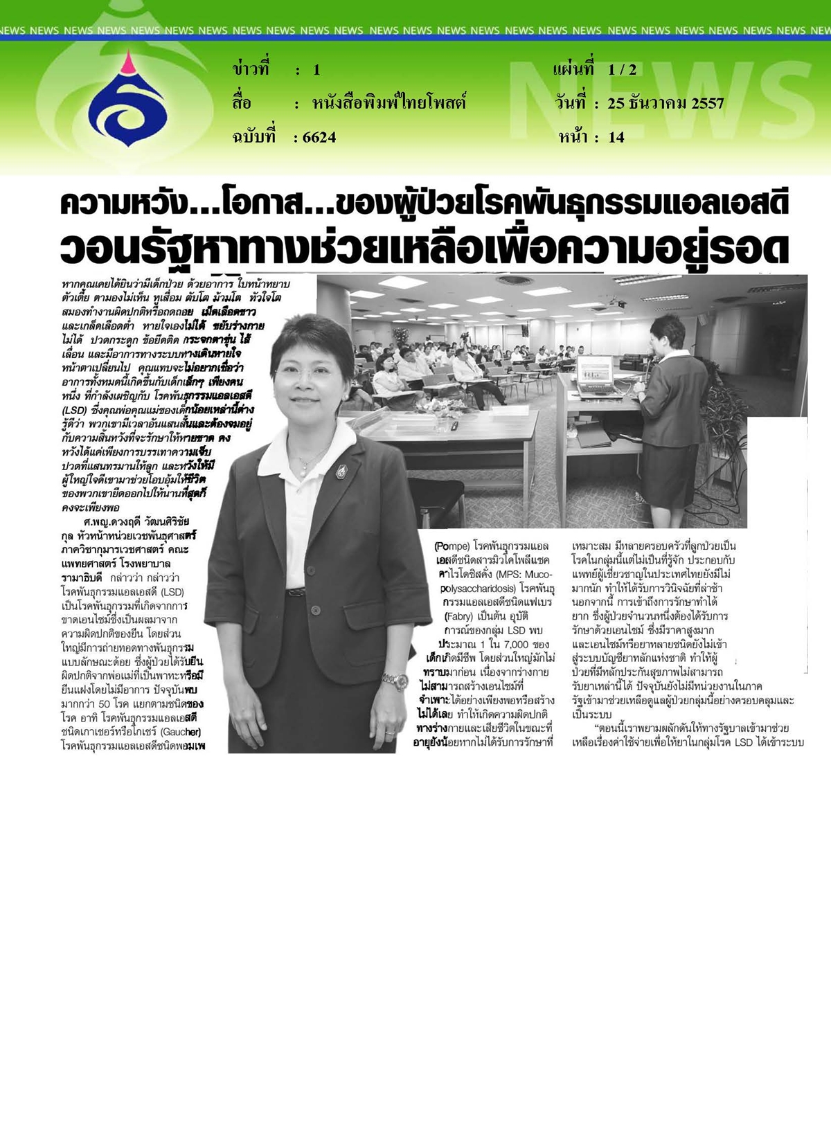 ไทยโพสต์ : ความหวัง...โอกาส...ของผู้ป่วยโรคพันธุกรรมแอลเอสดี