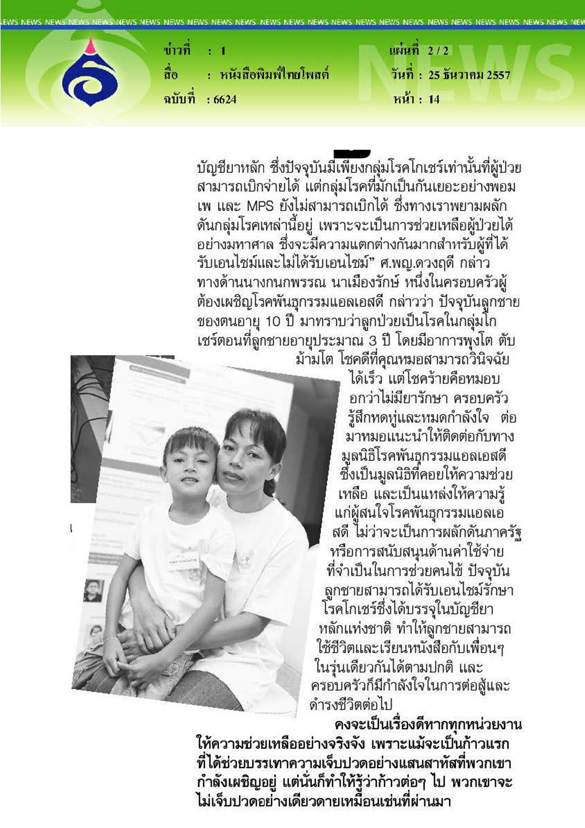 ไทยโพสต์ : ความหวัง...โอกาส...ของผู้ป่วยโรคพันธุกรรมแอลเอสดี