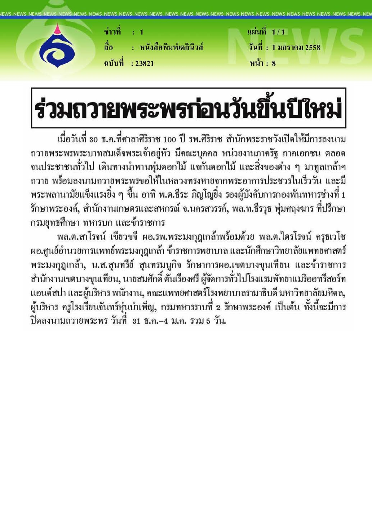 เดลินิวส์ : รพ.รามาธิบดี...ร่วมถวายพระพรก่อนวันขึ้นปีใหม่