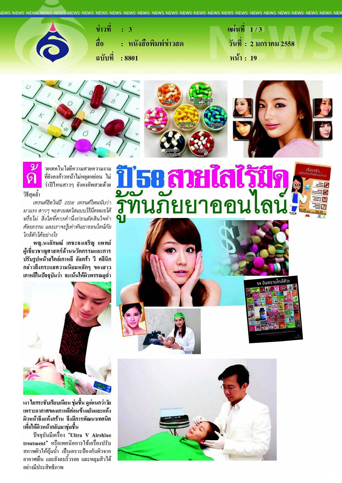 ข่าวสด : ปี 2558 สวยใสไร้มีดรู้ทันภัยยาออนไลน์