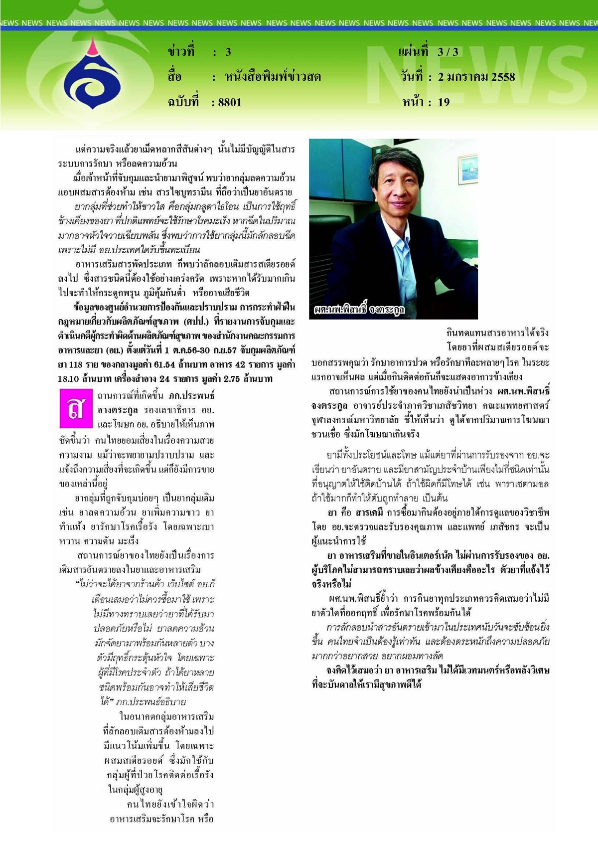 ข่าวสด : ปี 2558 สวยใสไร้มีดรู้ทันภัยยาออนไลน์