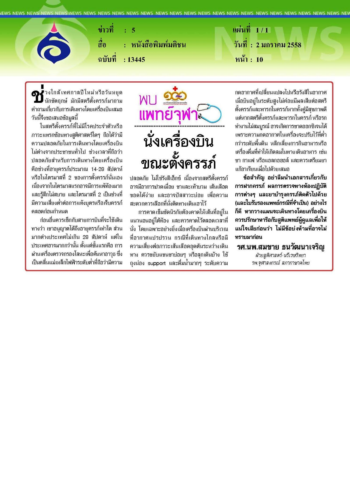 มติชน : การนั่งเครื่องบินขณะตั้งครรภ์