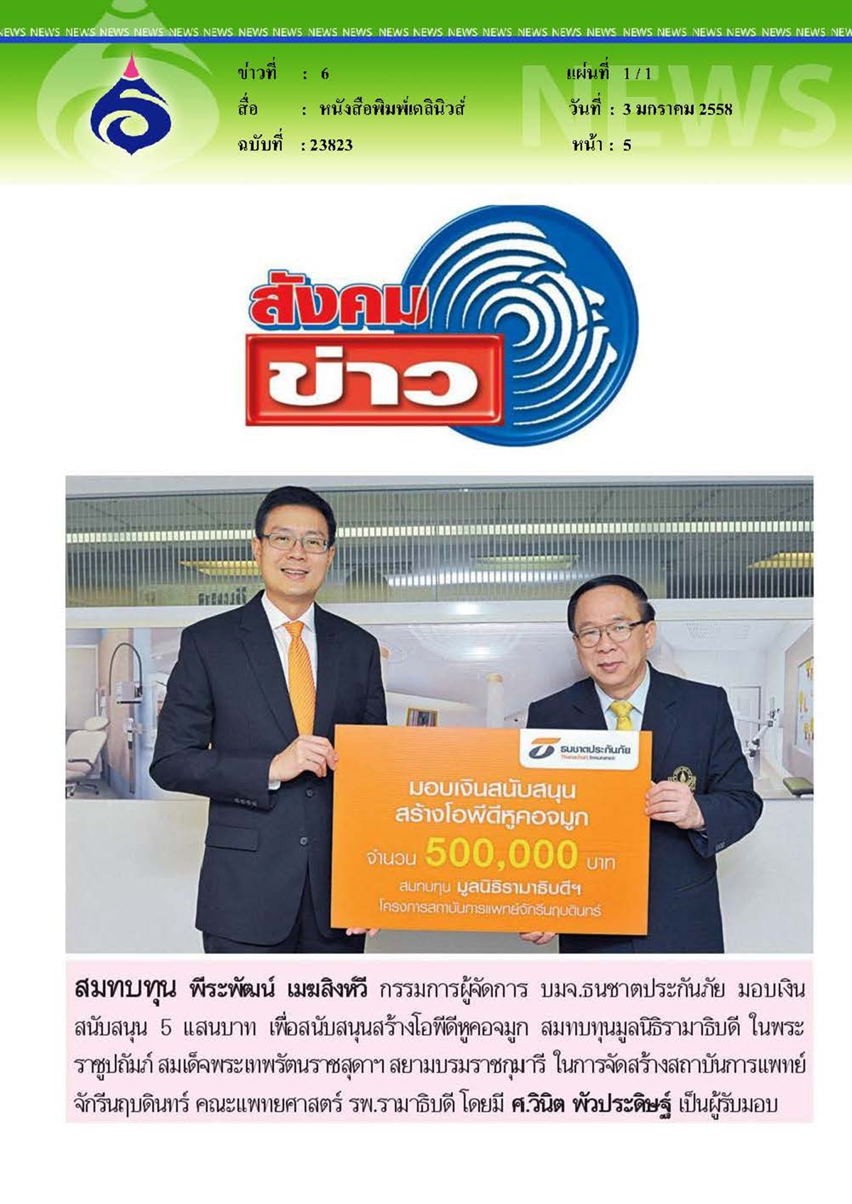 เดลินิวส์ : สมทบทุนมูลนิธิรามาธิบดี